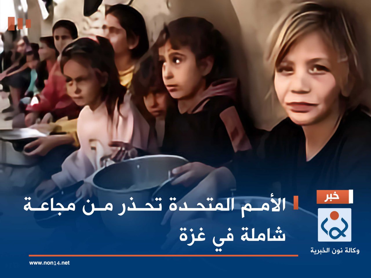 الأمم المتحدة تحذر من مجاعة شاملة في غزة