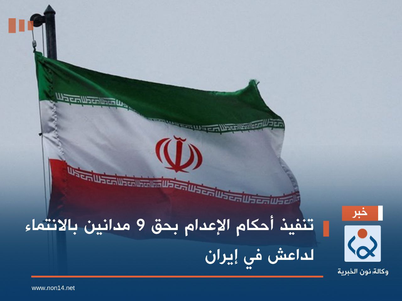 تنفيذ أحكام الإعدام بحق 9 مدانين بالانتماء لداعش في إيران