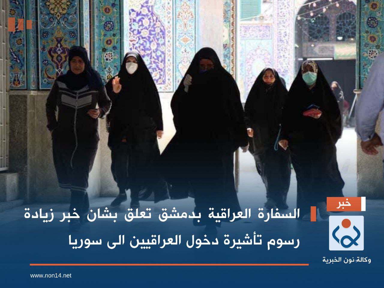 السفارة العراقية بدمشق تعلق بشان خبر زيادة رسوم تأشيرة دخول العراقيين الى سوريا