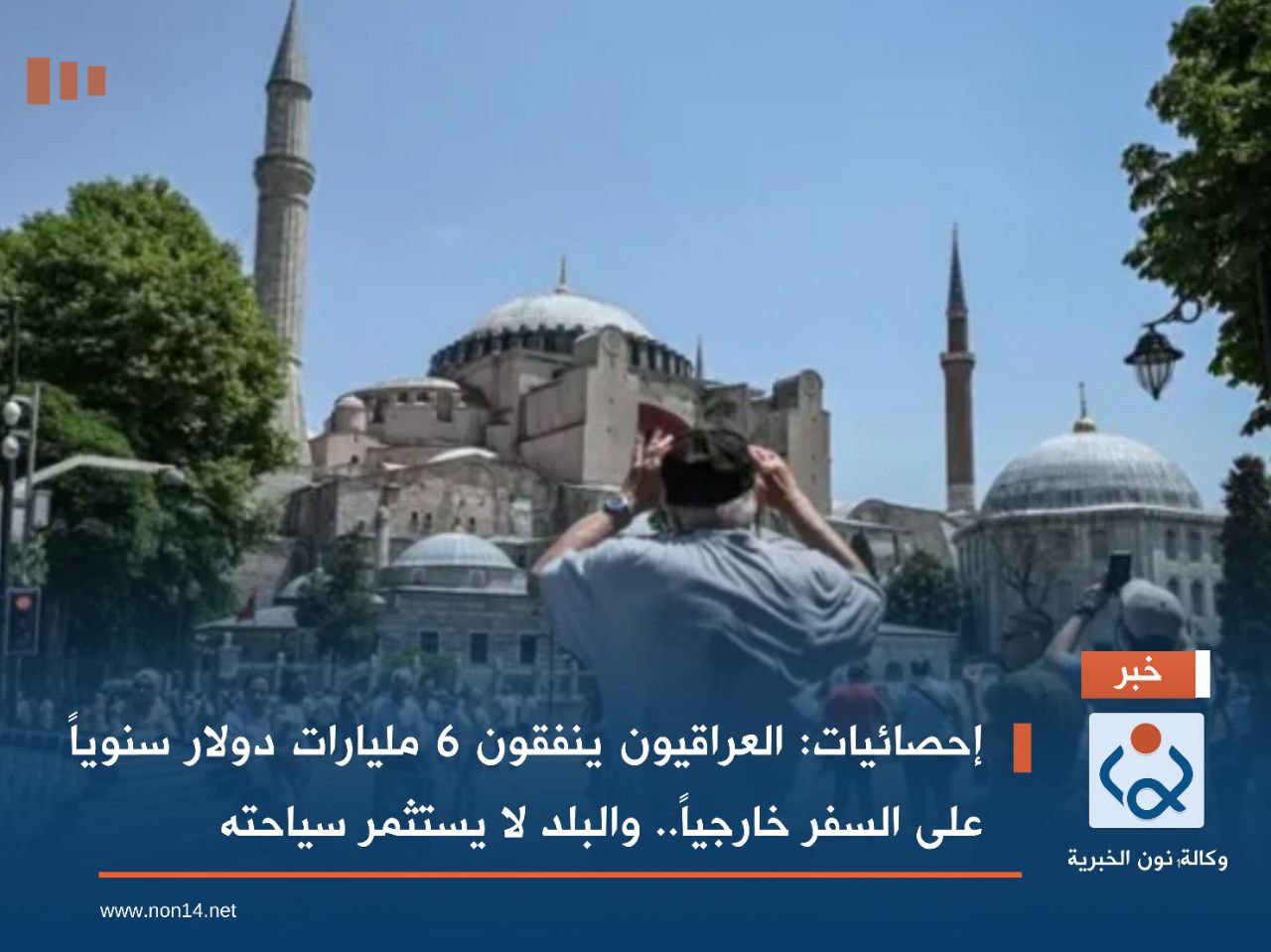 إحصائيات: العراقيون ينفقون 6 مليارات دولار سنوياً على السفر خارجياً.. والبلد لا يستثمر سياحته