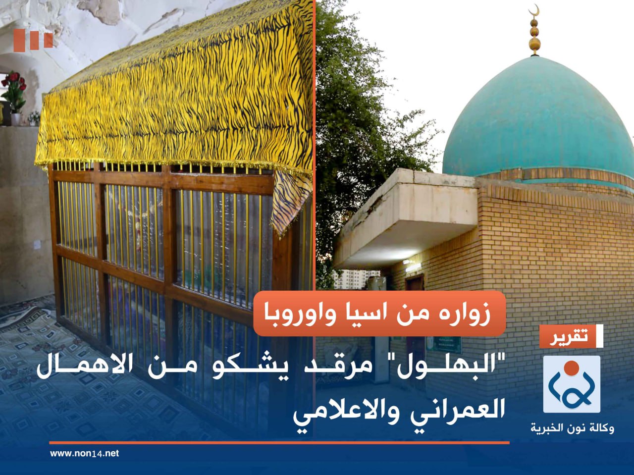 زواره من اسيا واوروبا... "البهلول" مرقد يشكو من الاهمال العمراني والاعلامي