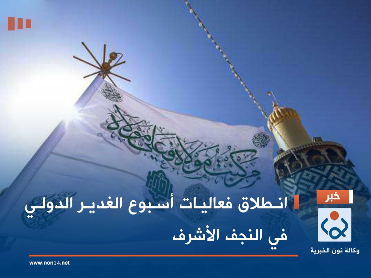 انطلاق فعاليات أسبوع الغدير الدولي في النجف الأشرف