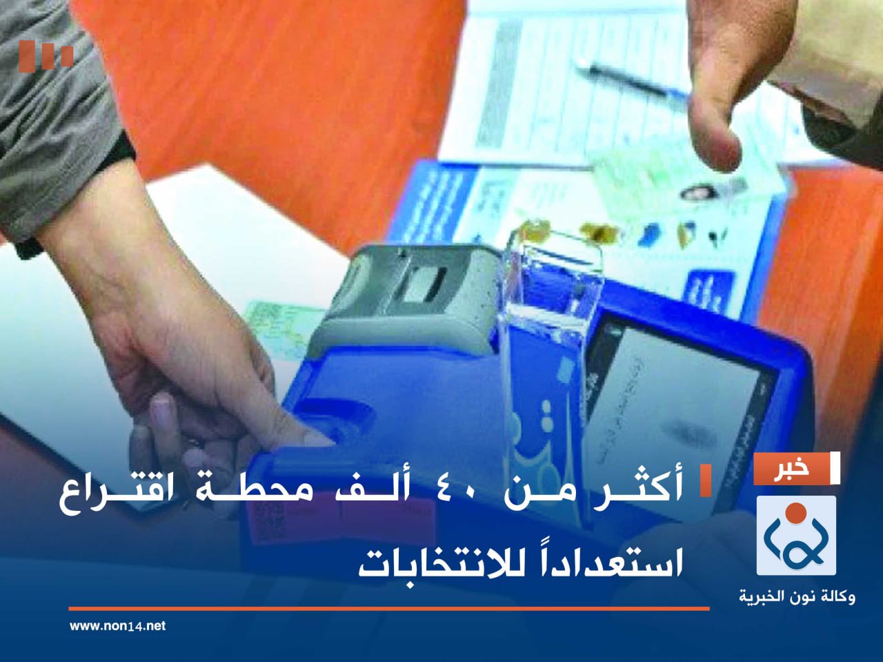 أكثر من 40 ألف محطة اقتراع استعداداً للانتخابات