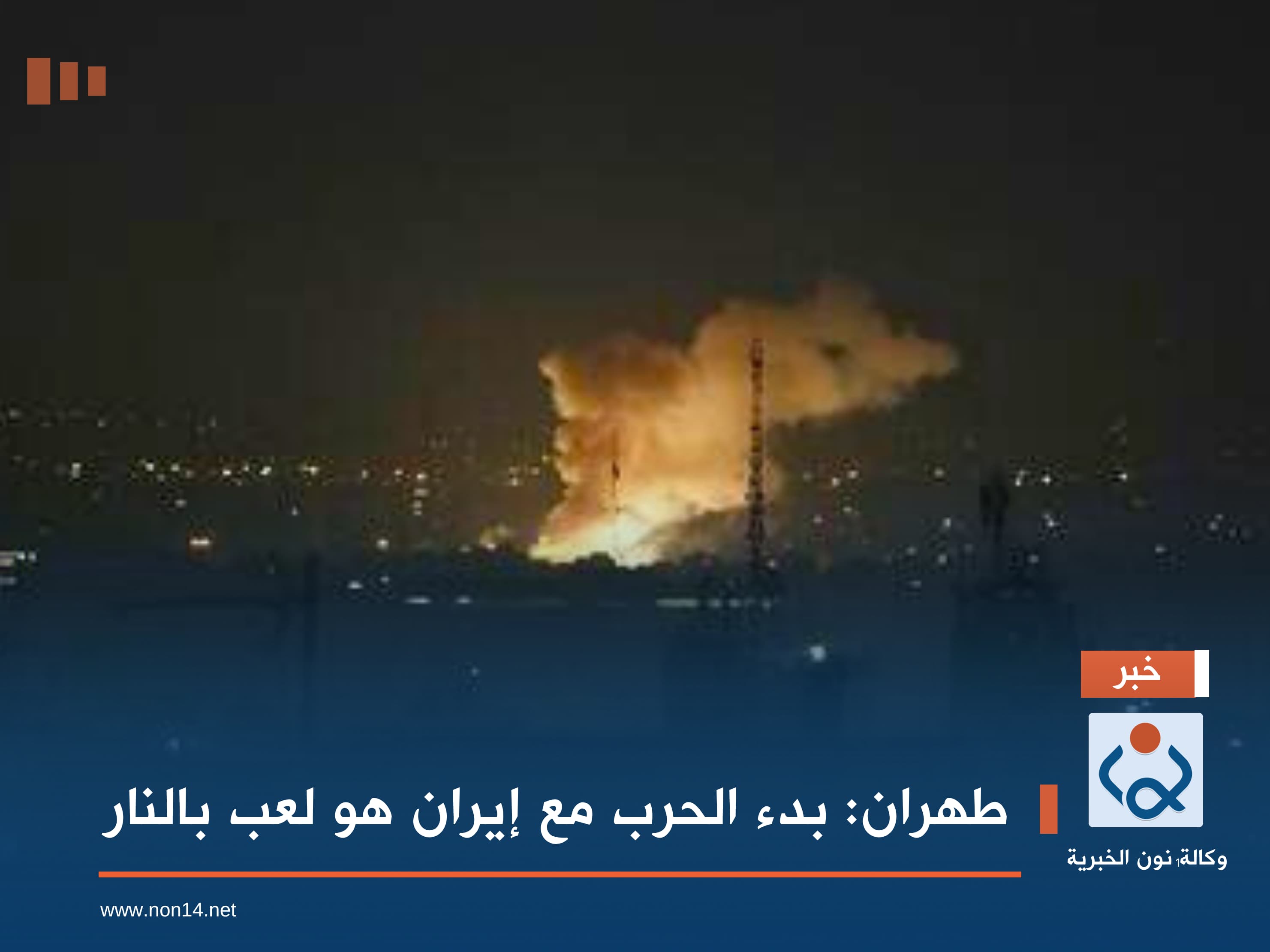 طهران: بدء الحرب مع إيران هو لعب بالنار