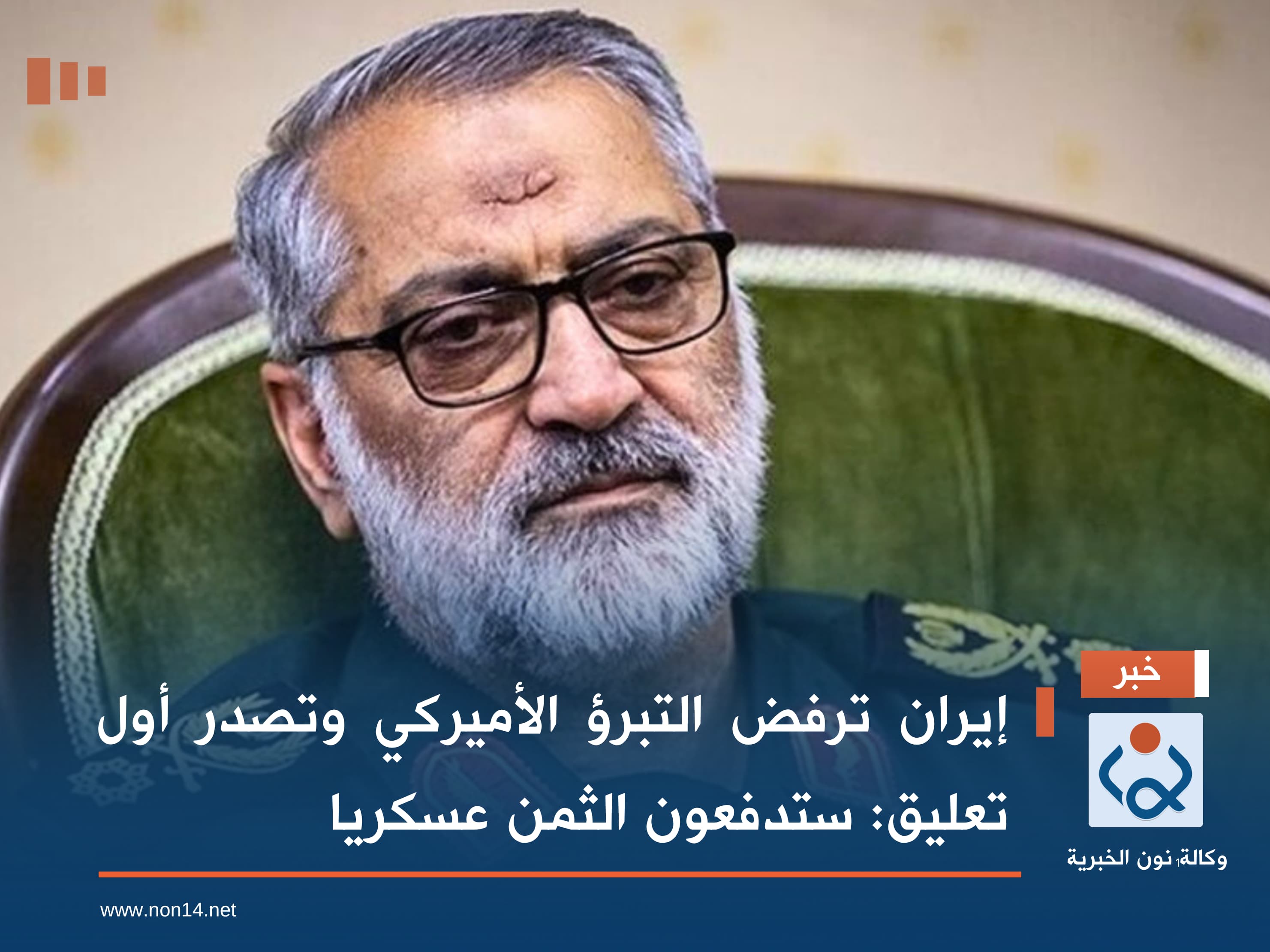 إيران ترفض التبرؤ الأميركي وتصدر أول تعليق: ستدفعون الثمن عسكرياً