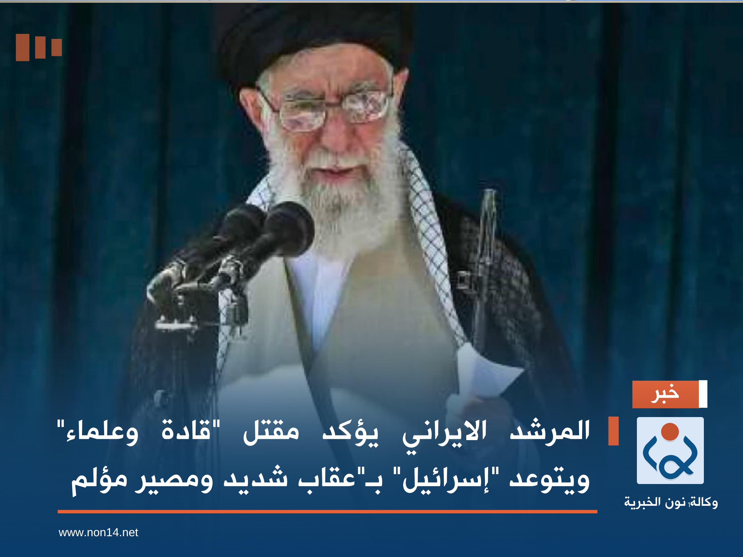 المرشد الايراني يؤكد مقتل "قادة وعلماء" ويتوعد "إسرائيل" بـ"عقاب شديد ومصير مؤلم"