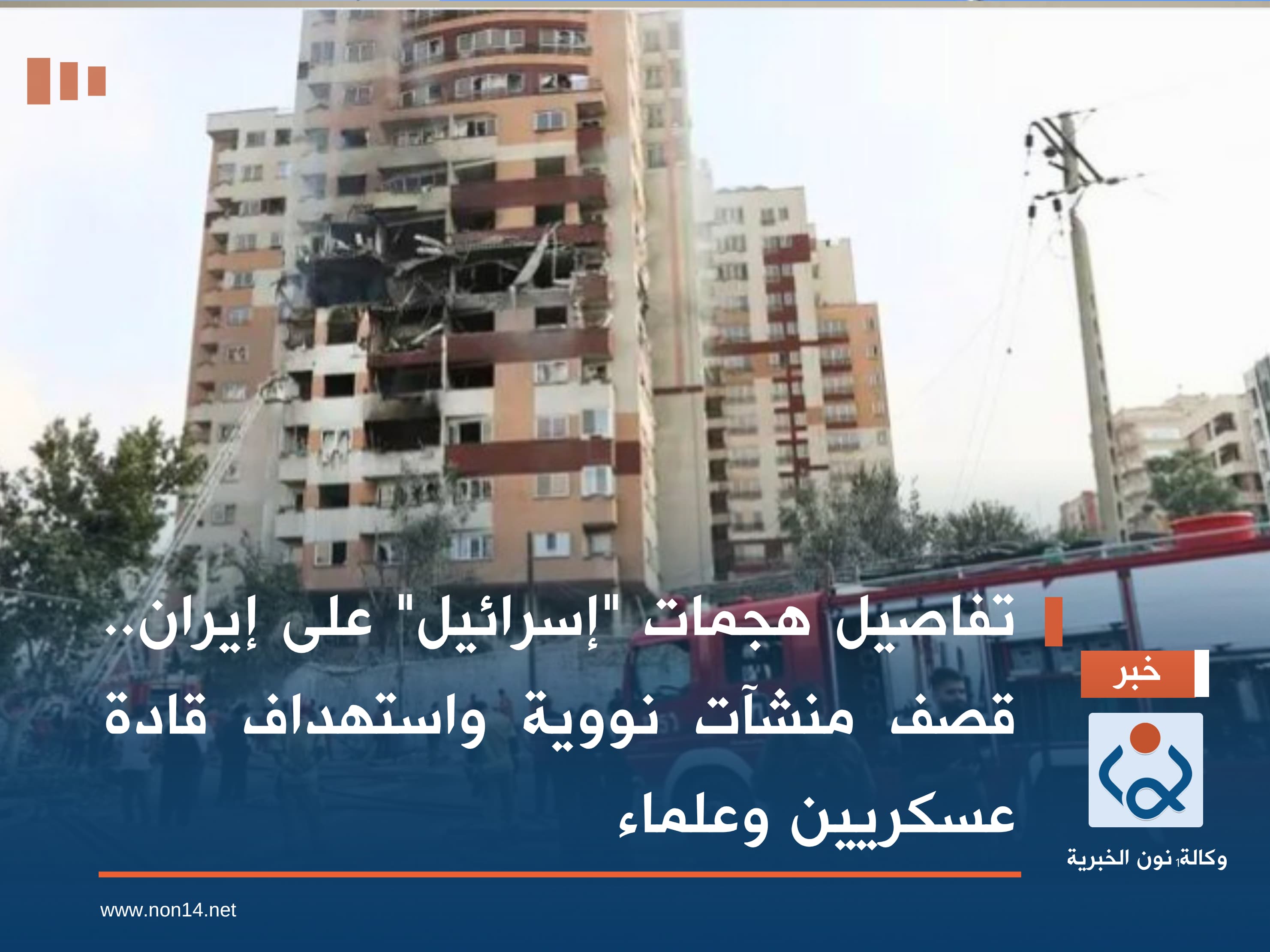 تفاصيل هجمات "إسرائيل" على إيران.. قصف منشآت نووية واستهداف قادة عسكريين وعلماء