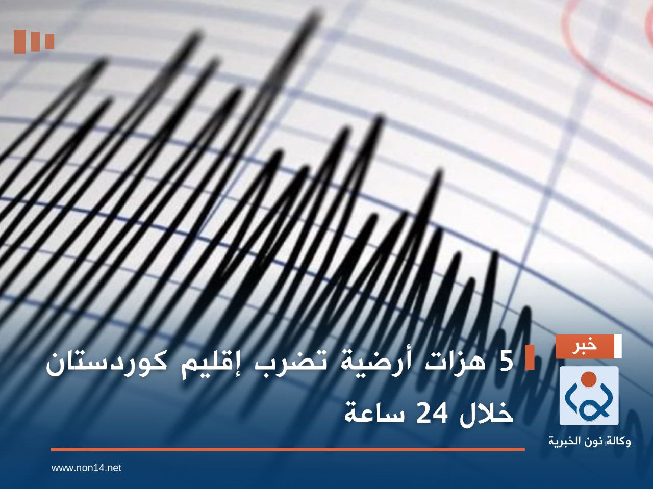 5 هزات أرضية تضرب إقليم كردستان خلال 24 ساعة