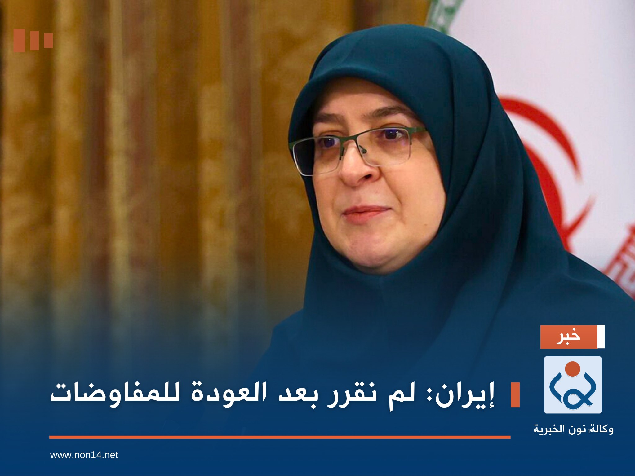 إيران: لم نقرر بعد العودة للمفاوضات