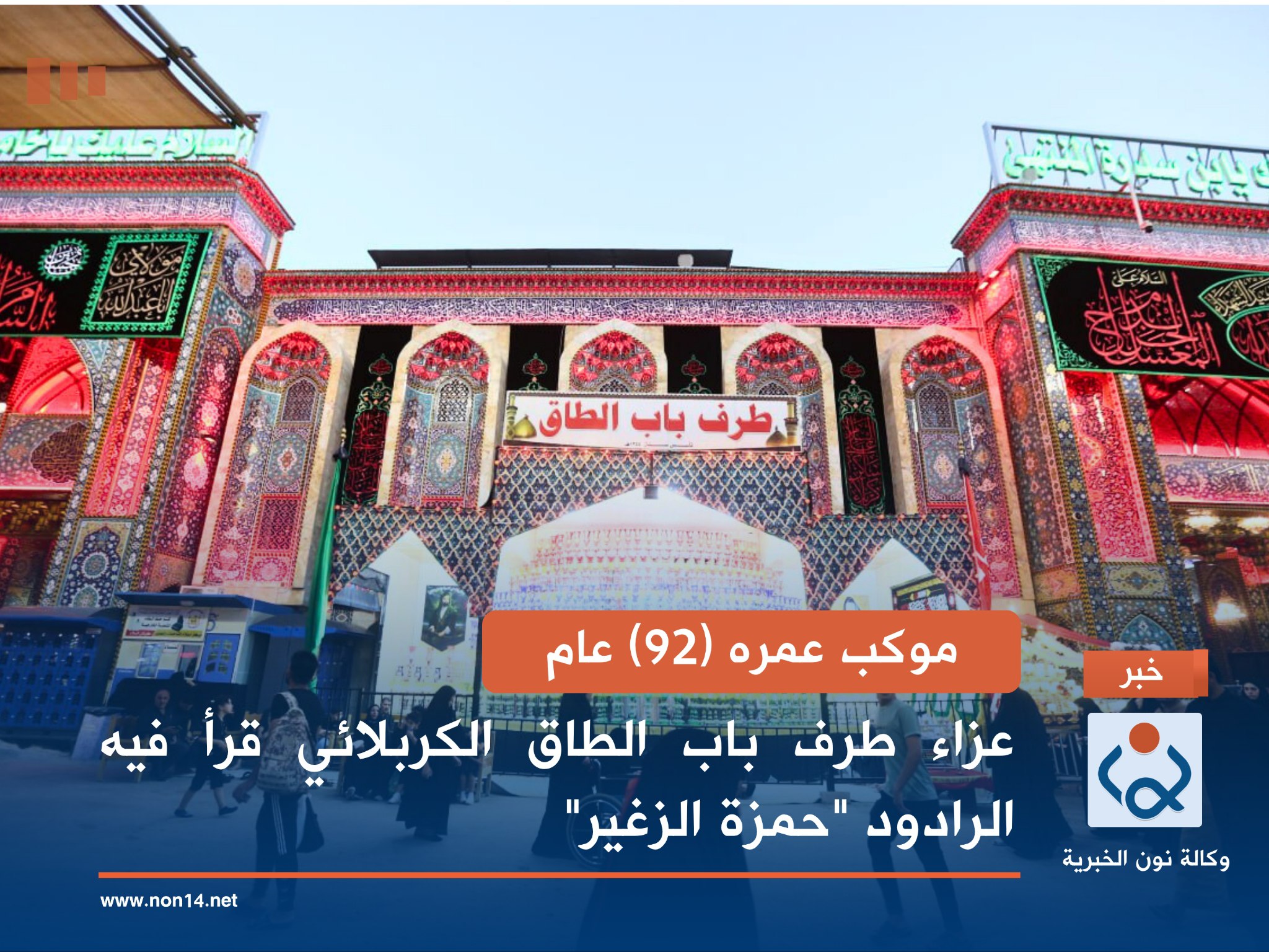 موكب عمره (92) عاما.. عزاء طرف باب الطاق الكربلائي قرأ فيه الرادود "حمزة الزغير"