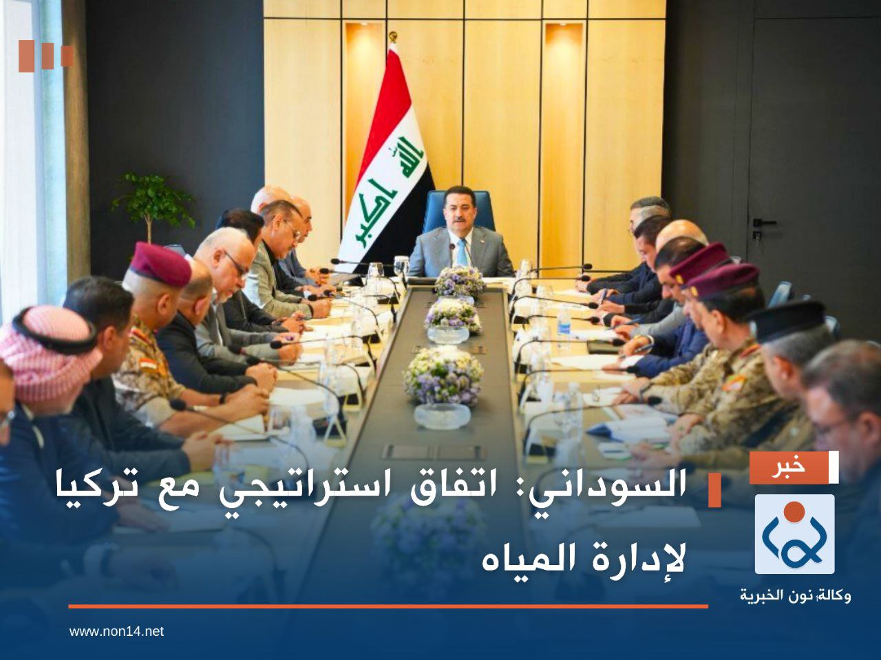 السوداني: اتفاق استراتيجي مع تركيا لإدارة المياه