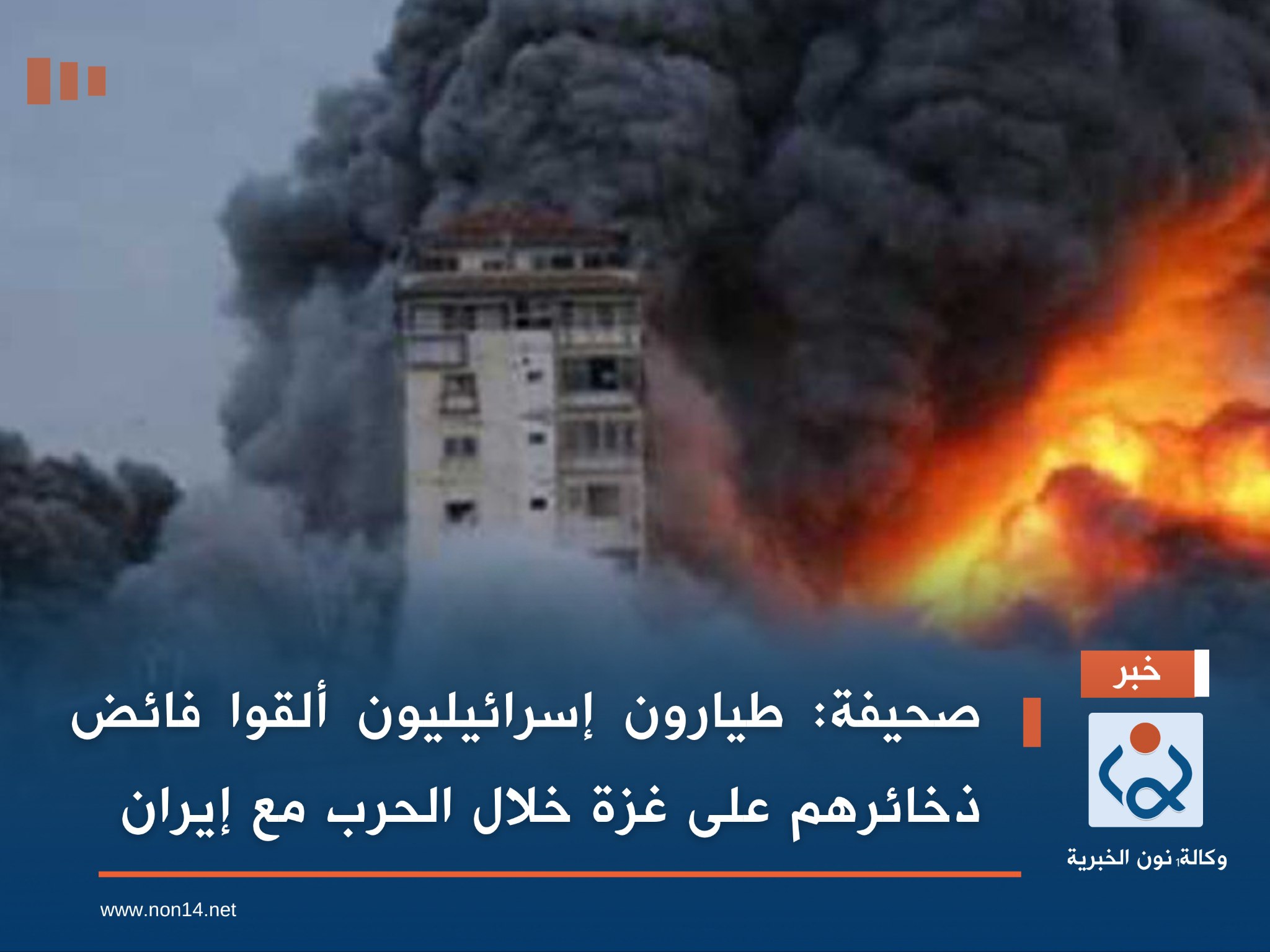 صحيفة: طيارون إسرائيليون ألقوا فائض ذخائرهم على غزة خلال الحرب مع إيران