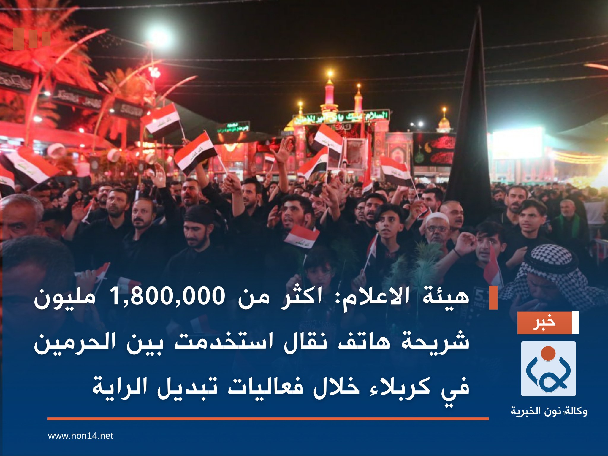 هيئة الاعلام : اكثر من 1,800,000 مليون شريحة هاتف نقال استخدمت بين الحرمين في كربلاء  خلال فعاليات تبديل الراية(فيديو)