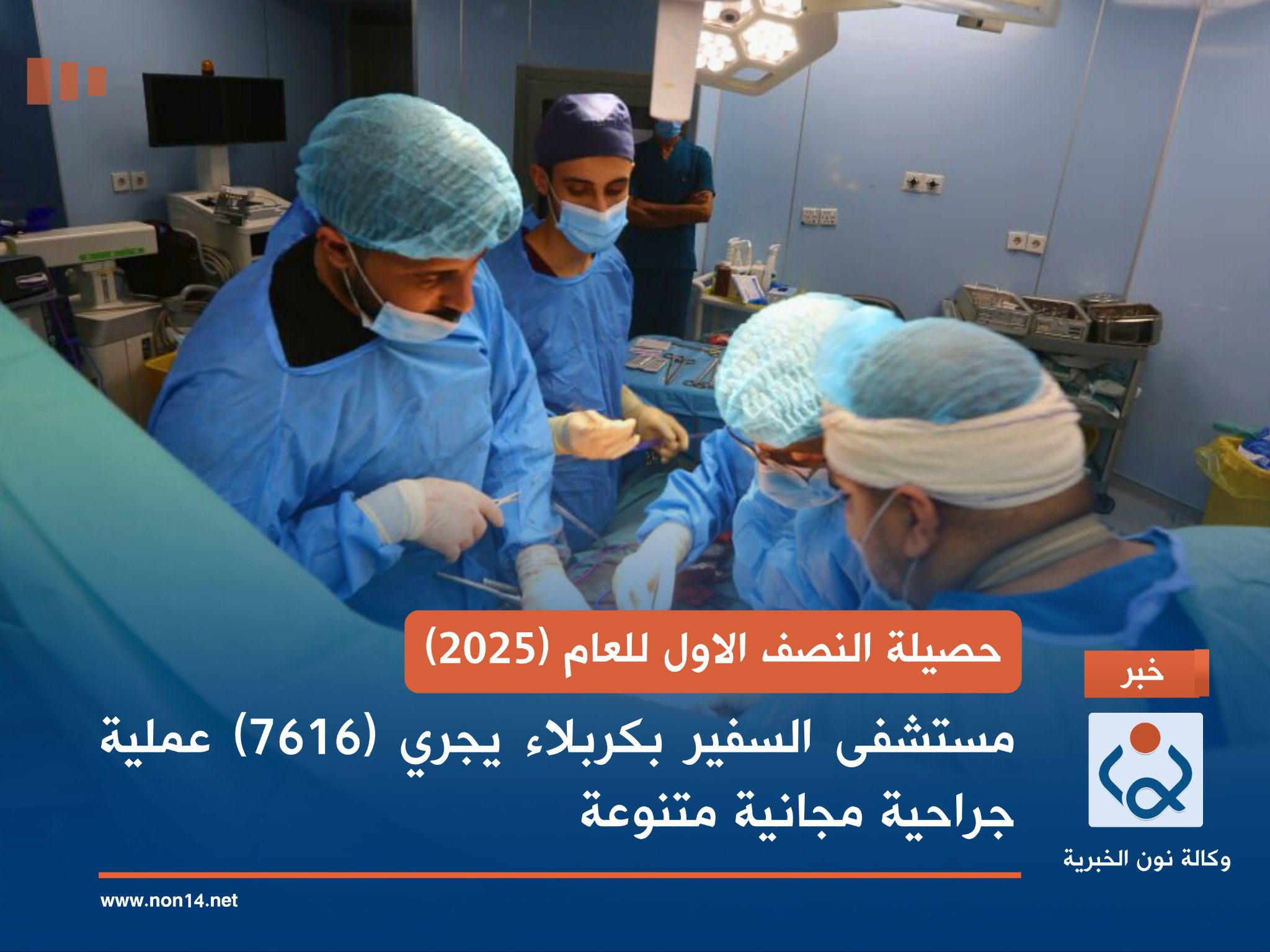 حصيلة النصف الاول للعام (2025).. مستشفى السفير بكربلاء يجري (7616) عملية جراحية مجانية متنوعة