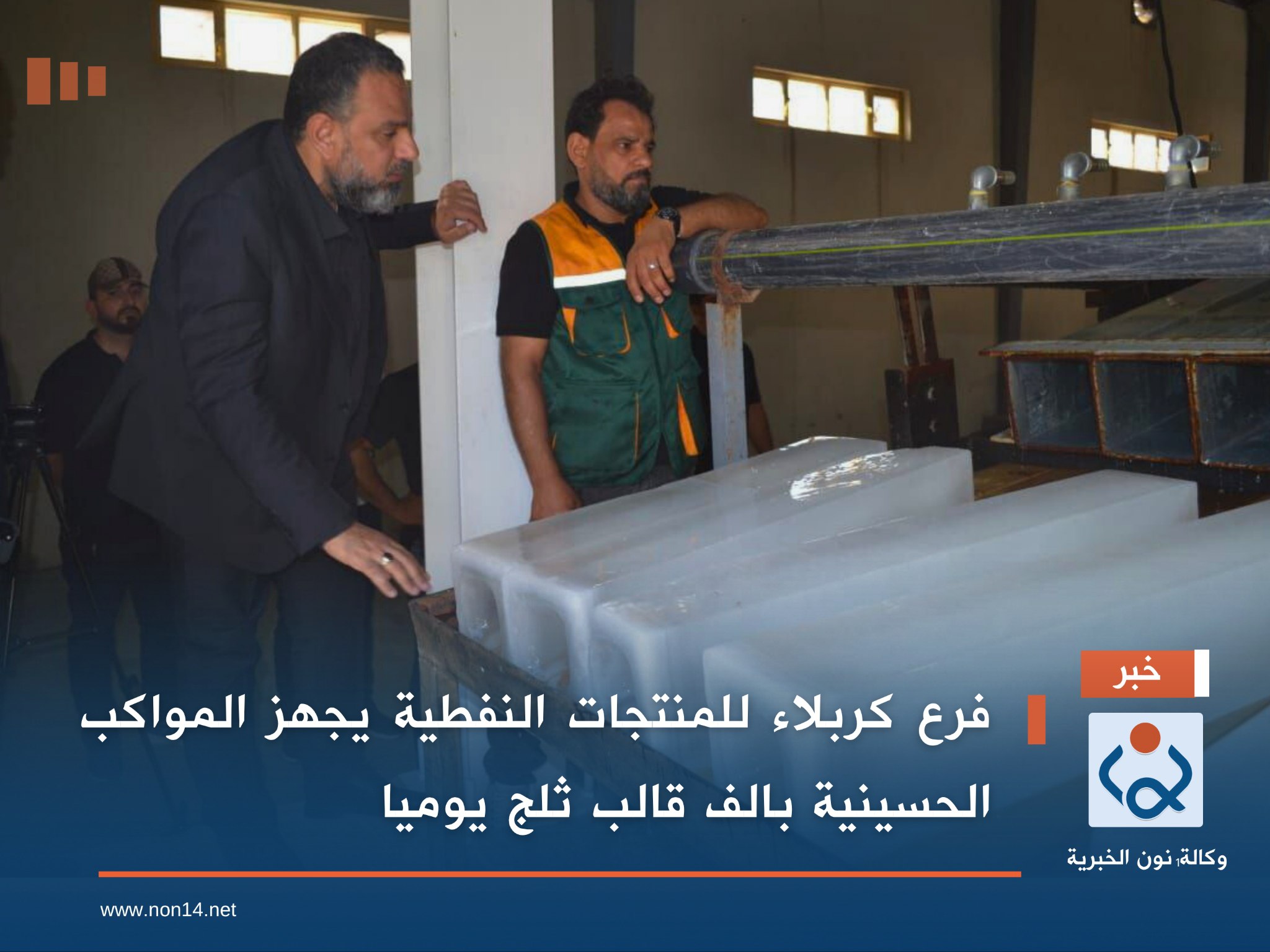 فرع كربلاء للمنتجات النفطية يجهز المواكب الحسينية بالف قالب ثلج يوميا