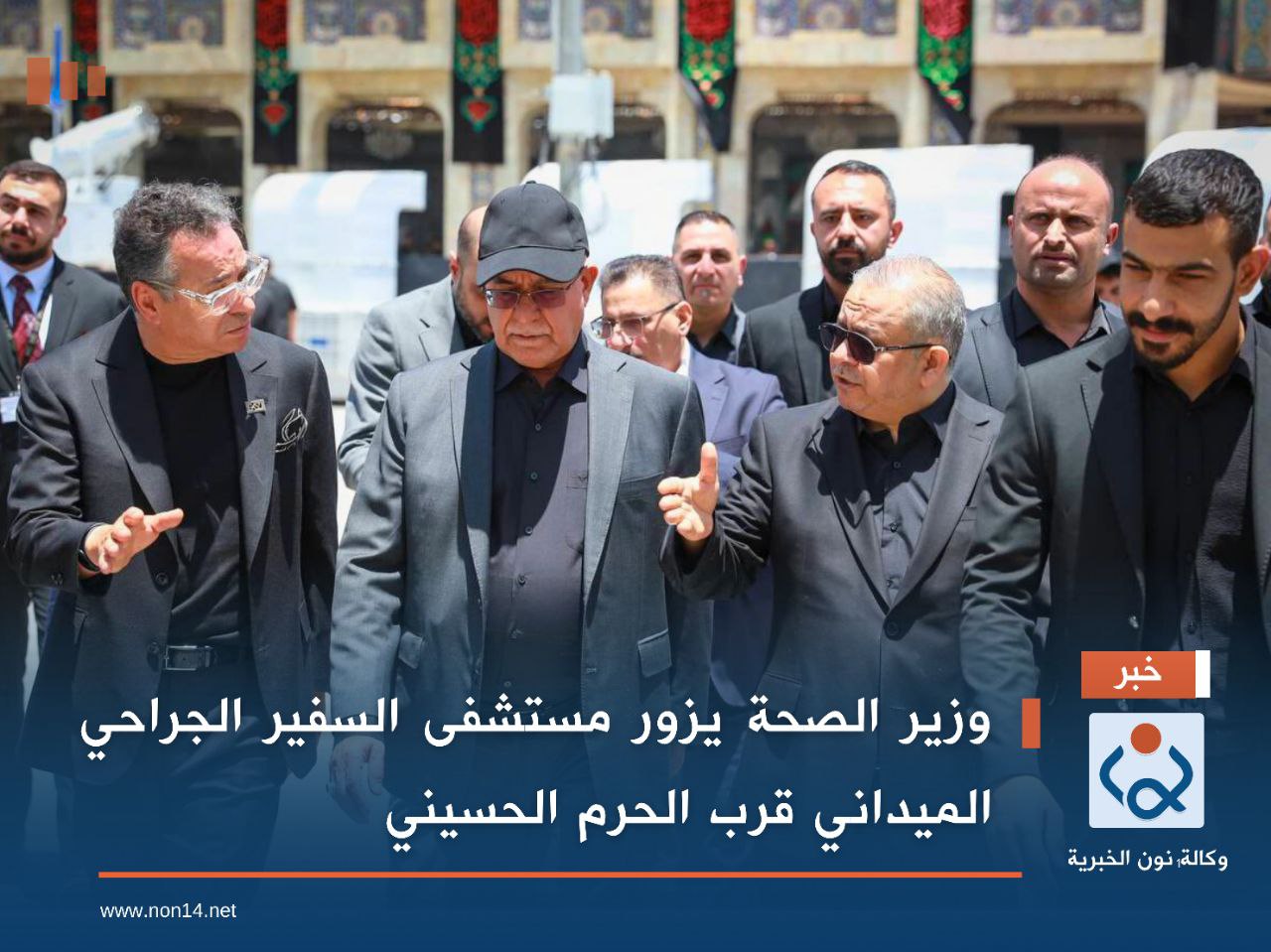 وزير الصحة يزور مستشفى السفير الجراحي الميداني قرب الحرم الحسيني