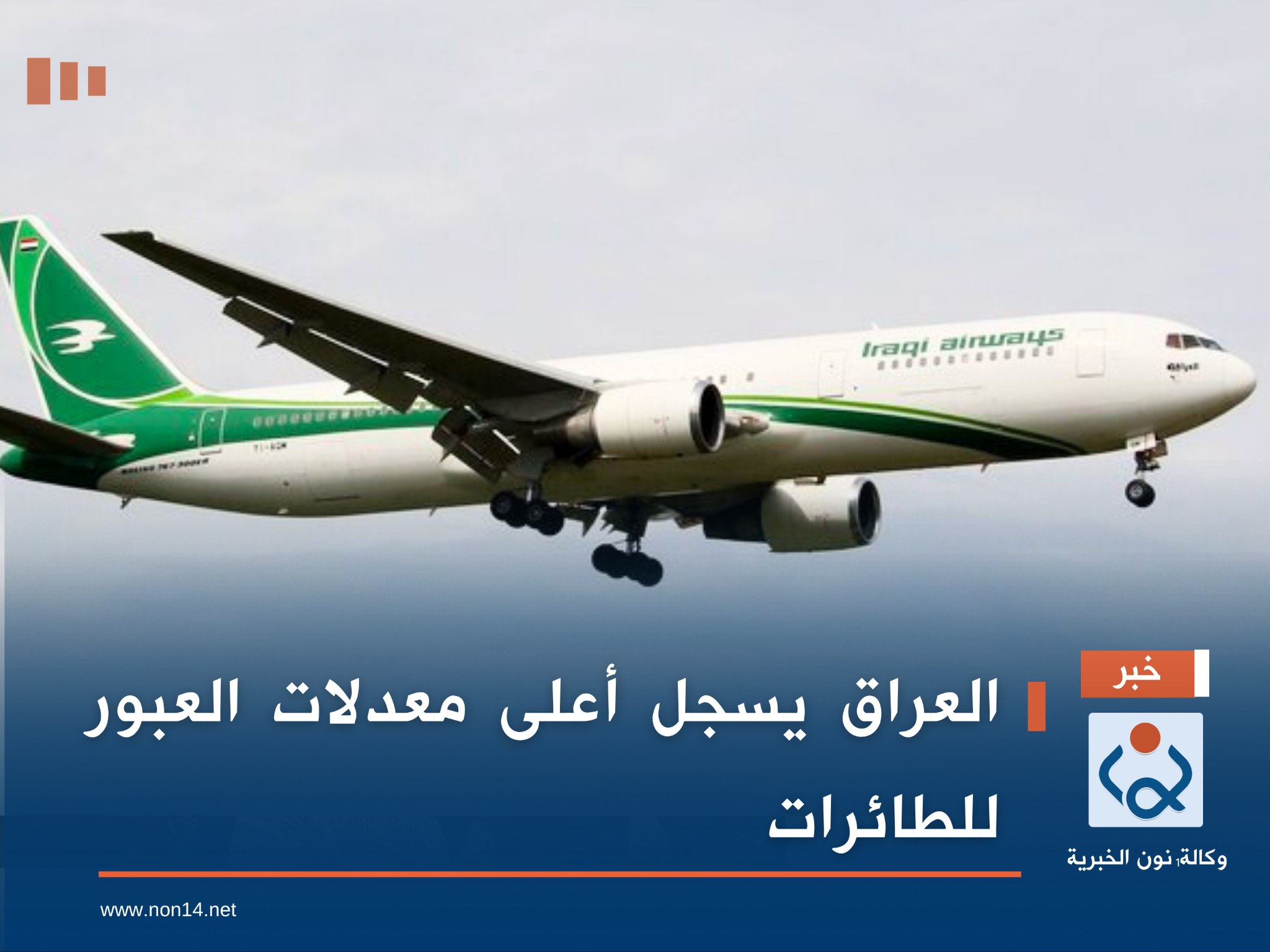 العراق يسجل أعلى معدلات العبور للطائرات