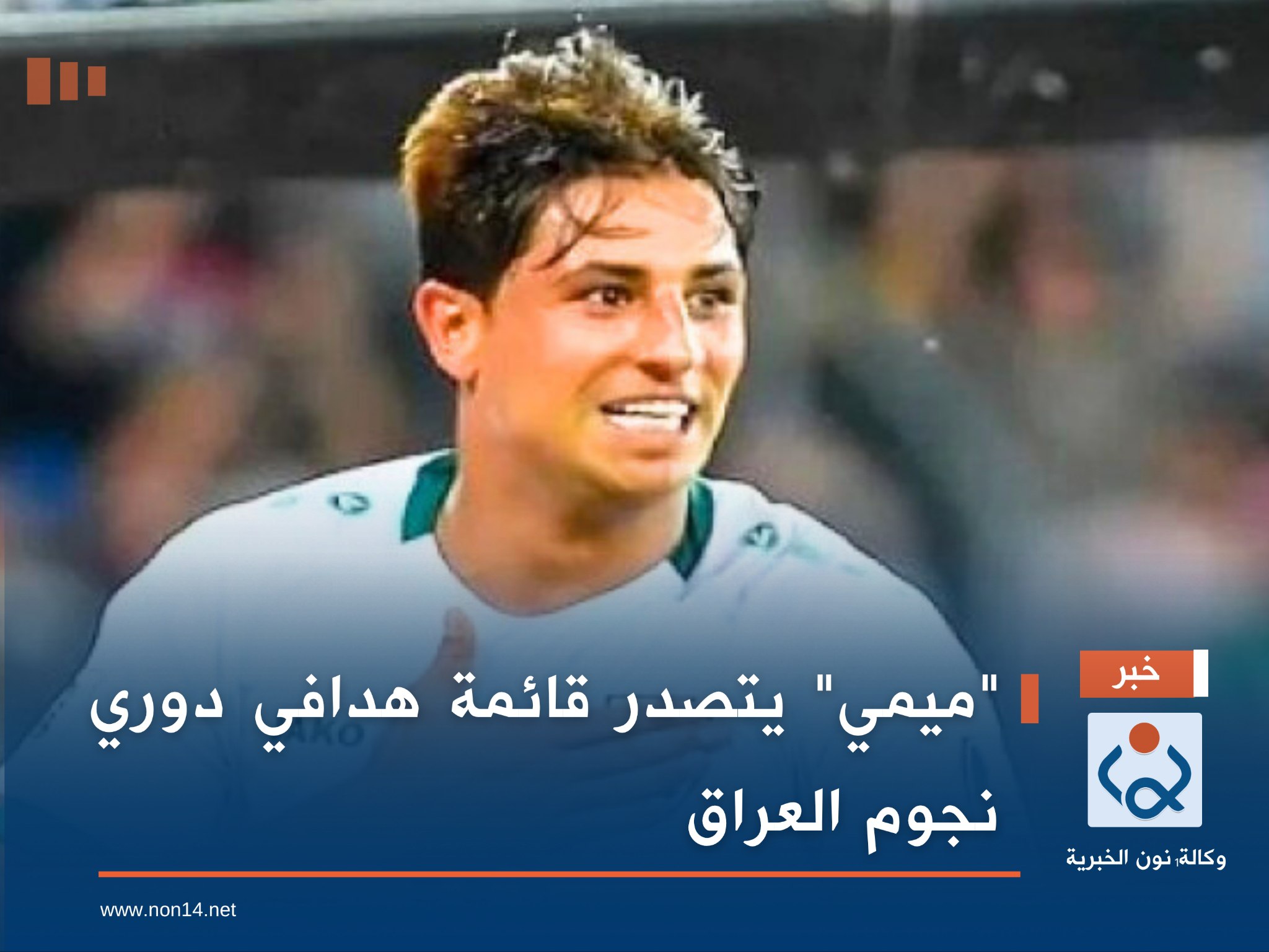 "ميمي" يتصدر قائمة هدافي دوري نجوم العراق