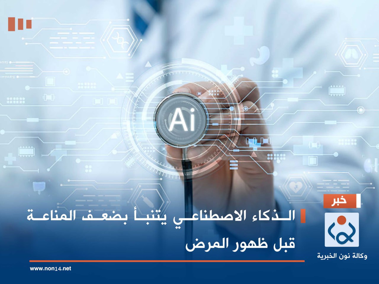 الذكاء الاصطناعي يتنبأ بضعف المناعة قبل ظهور المرض