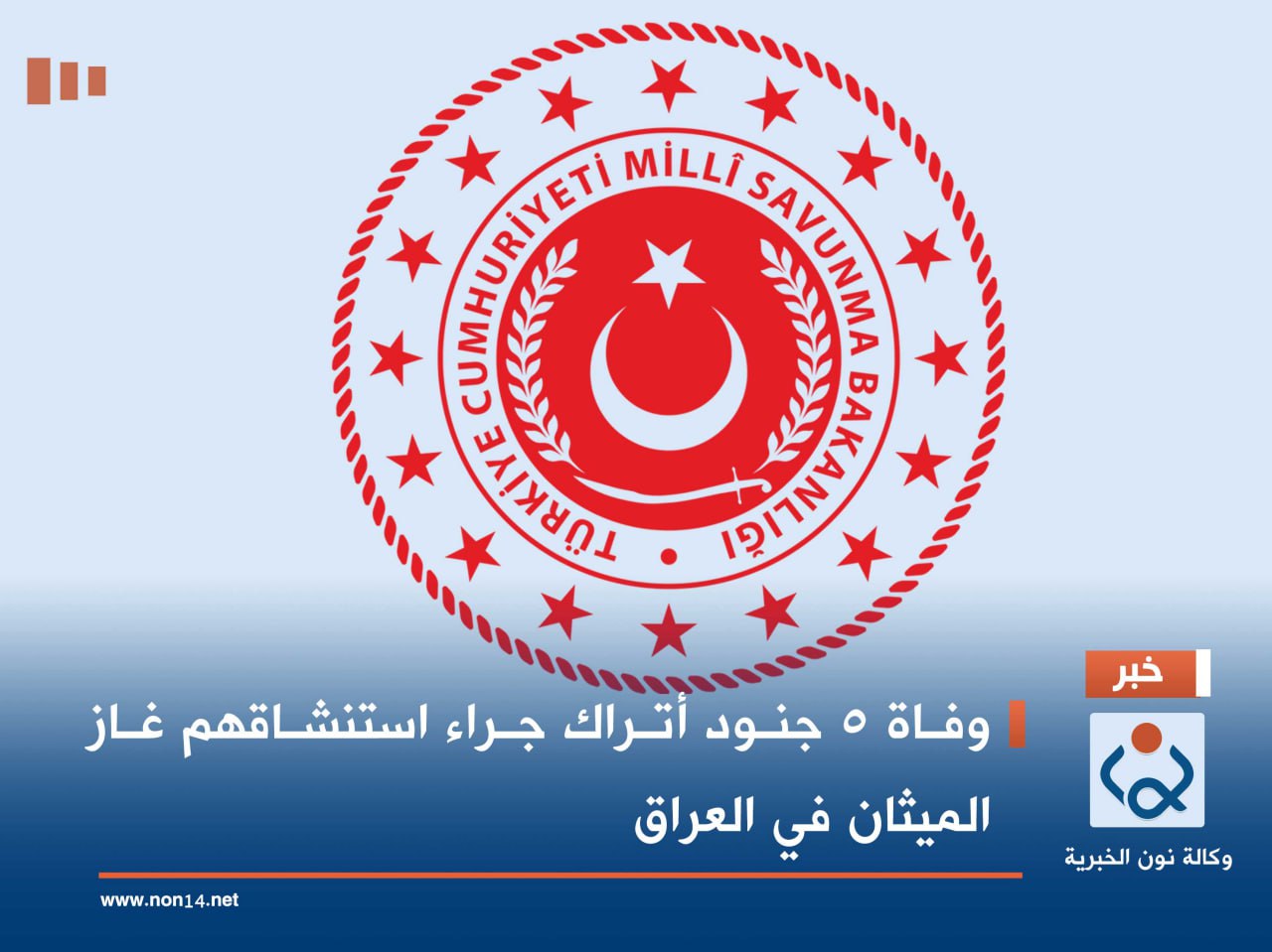 وفاة 5 جنود أتراك جراء استنشاقهم غاز الميثان في العراق