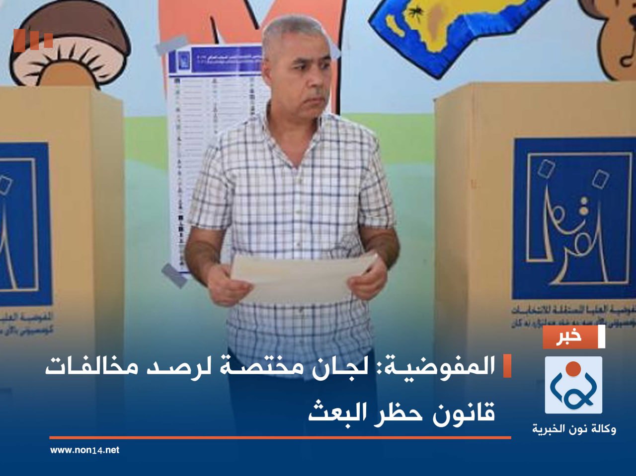 المفوضية: لجان مختصة لرصد مخالفات قانون حظر البعث