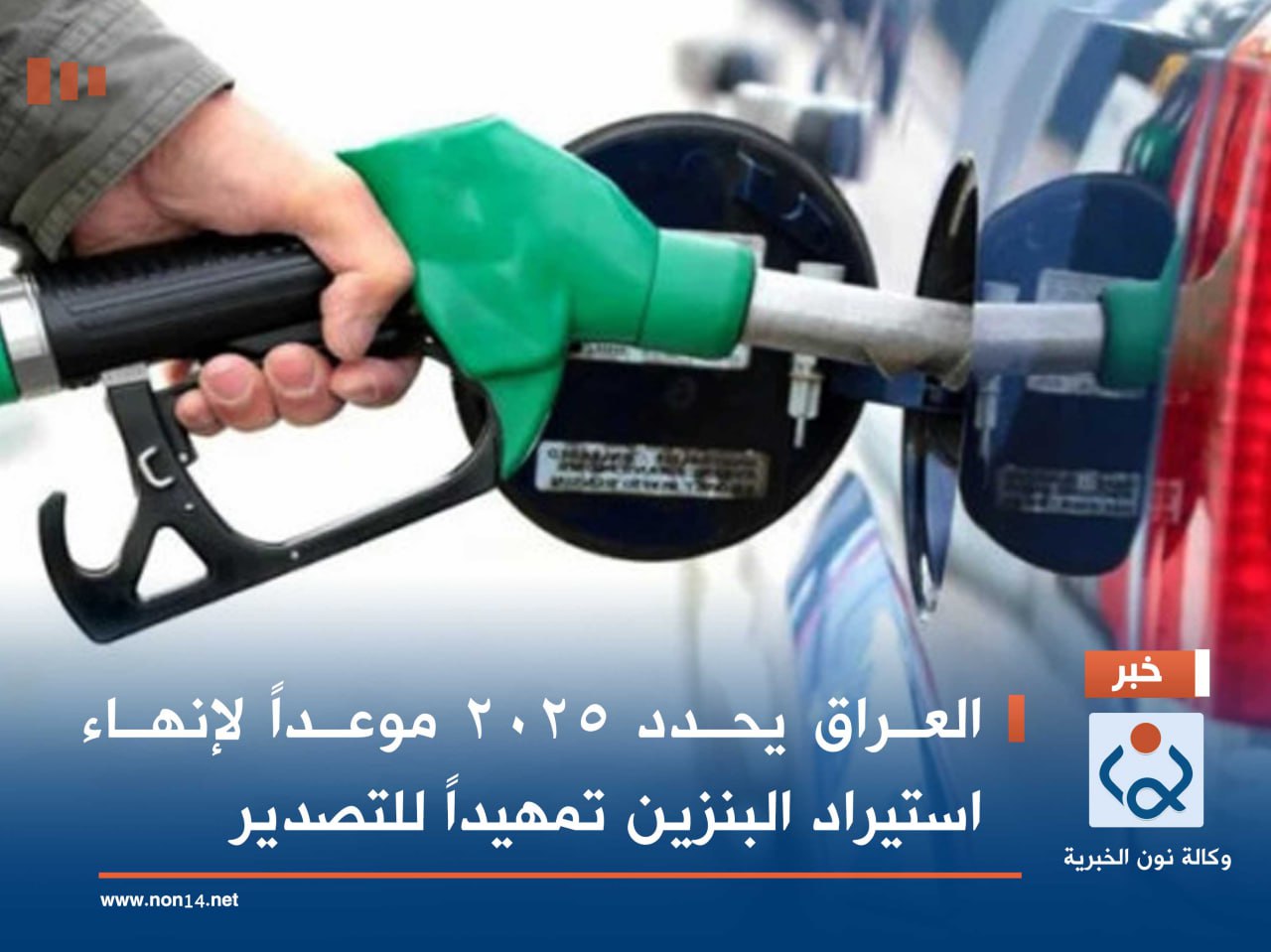 العراق يحدد 2025 موعداً لإنهاء استيراد البنزين تمهيداً للتصدير