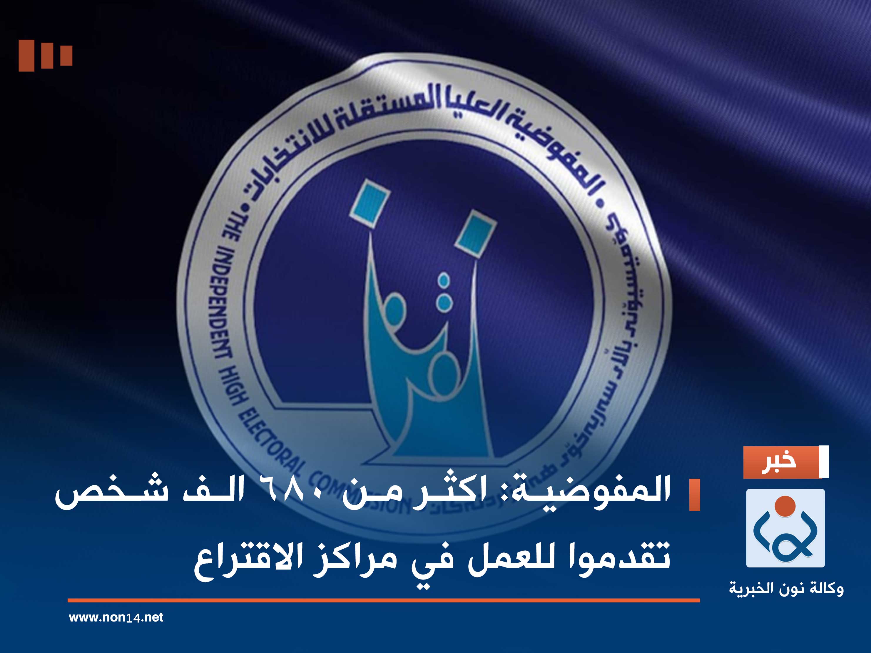 المفوضية: اكثر من 680 الف شخص تقدموا للعمل في مراكز الاقتراع