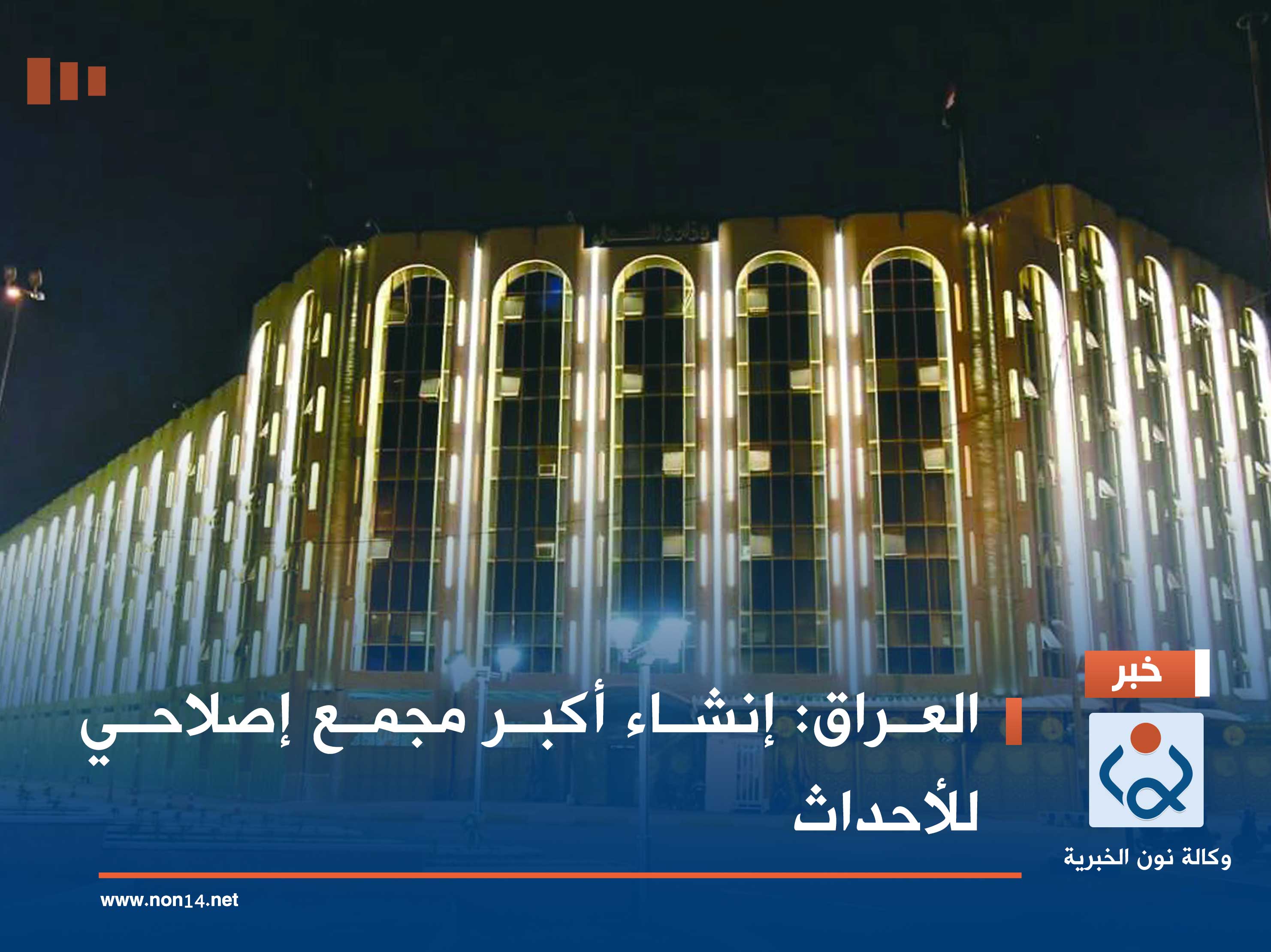 العراق :إنشاء أكبر مجمع إصلاحي للأحداث