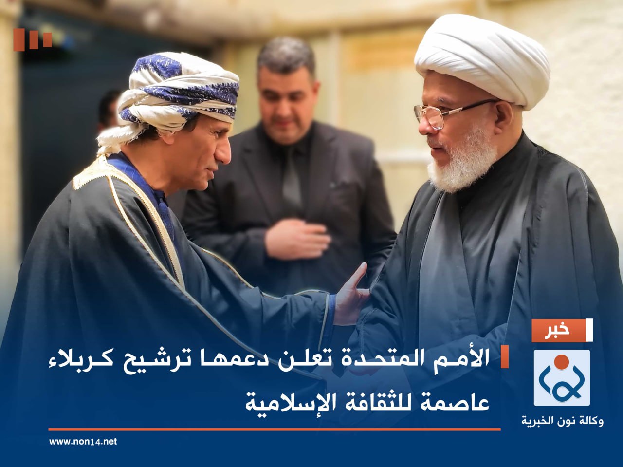 الأمم المتحدة تعلن دعمها ترشيح كربلاء عاصمة للثقافة الإسلامية