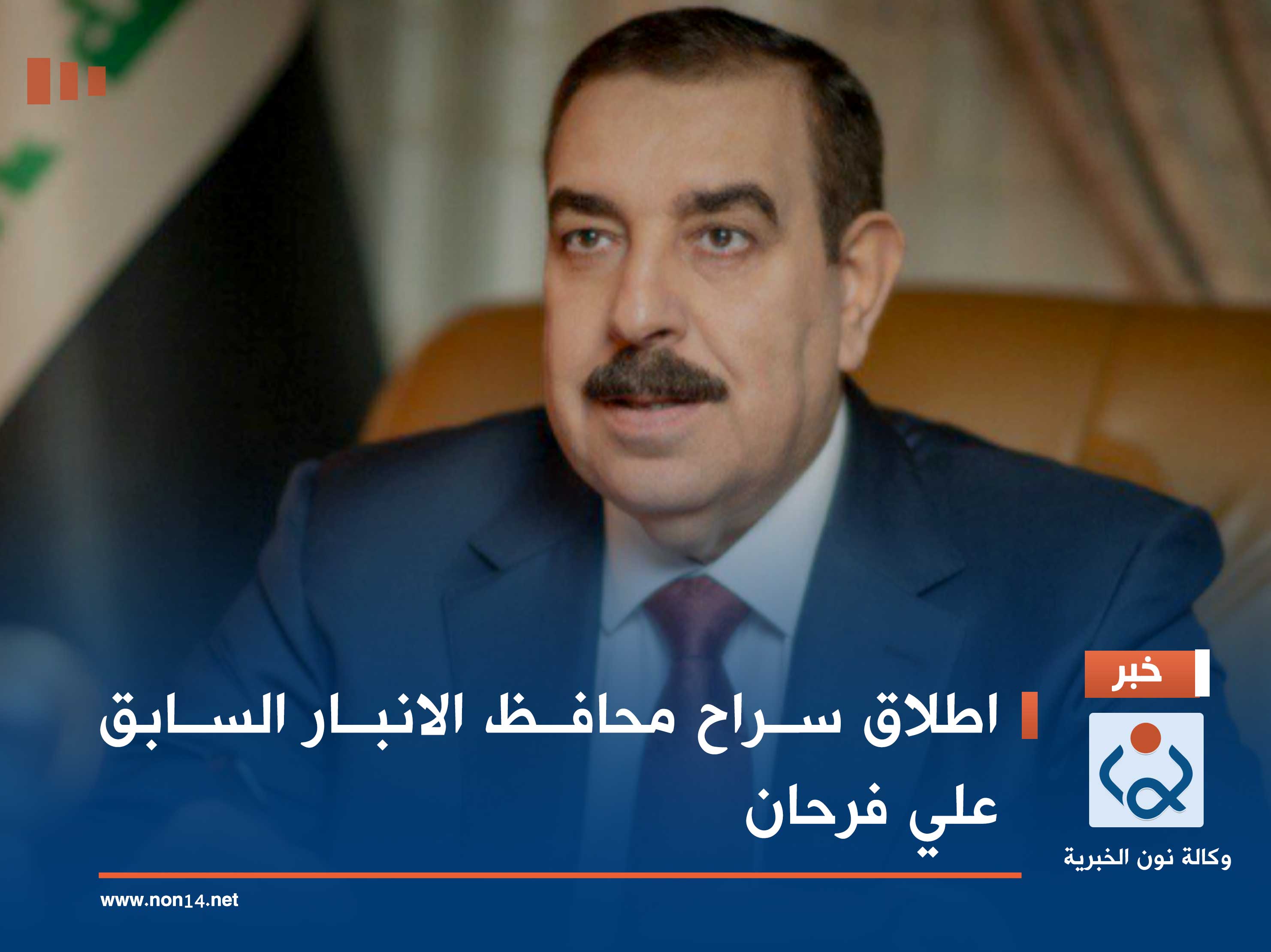 اطلاق سراح محافظ الانبار السابق علي فرحان