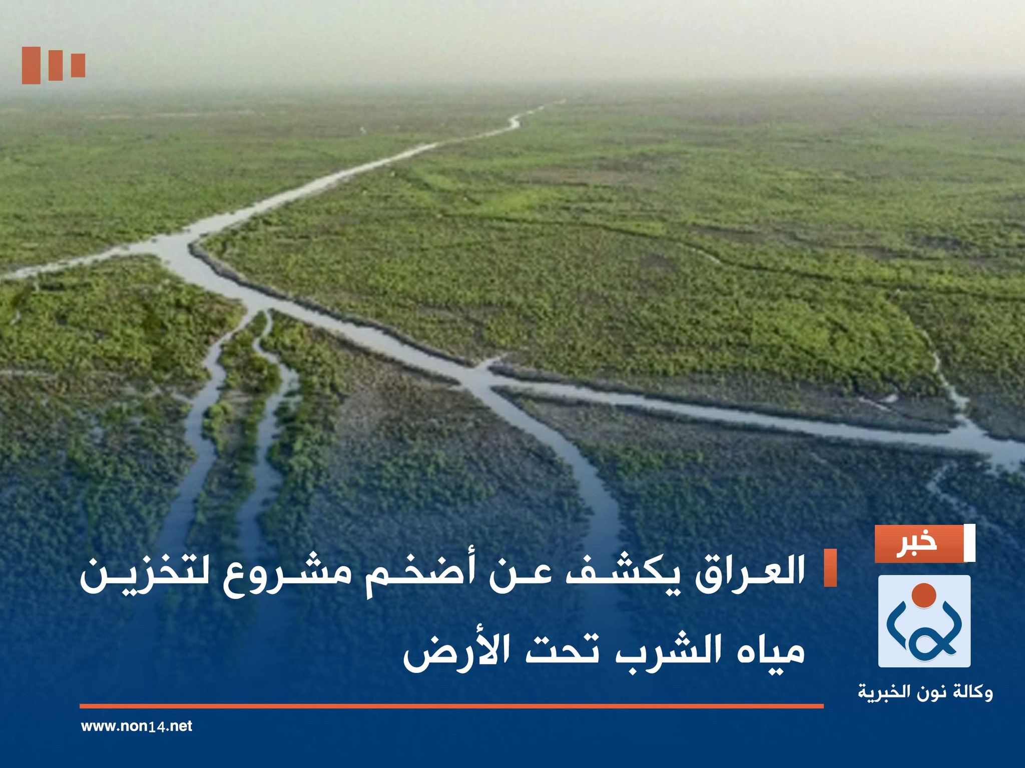 العراق يكشف عن أضخم مشروع لتخزين مياه الشرب تحت الأرض