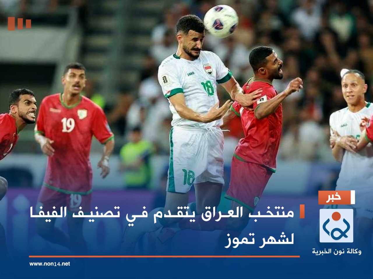 منتخب العراق يتقدم في تصنيف الفيفا لشهر تموز