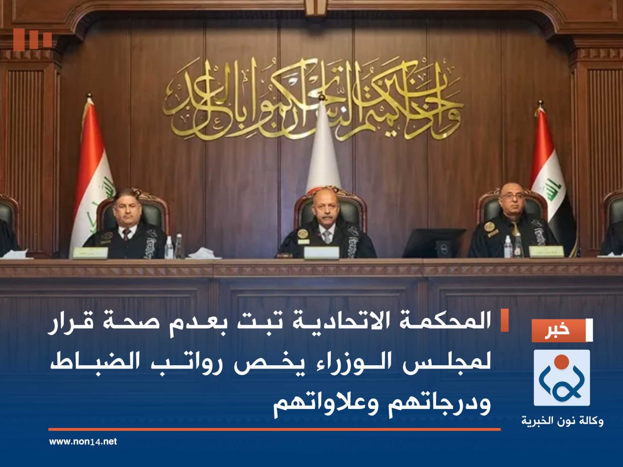 المحكمة الاتحادية تبت بعدم صحة قرار لمجلس الوزراء يخص رواتب الضباط ودرجاتهم وعلاواتهم