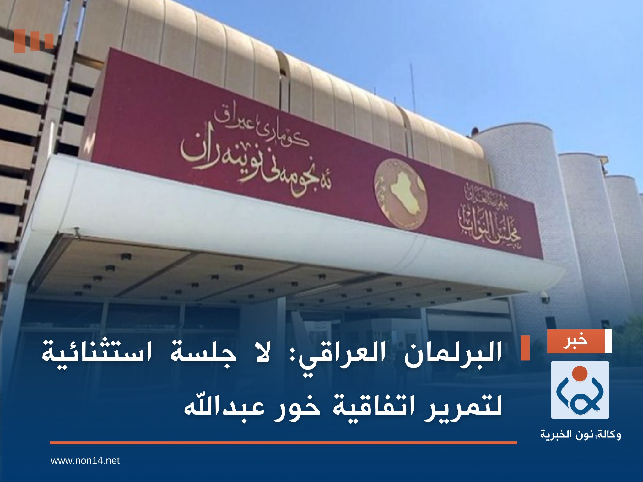 البرلمان العراقي: لا جلسة استثنائية لتمرير اتفاقية خور عبدالله