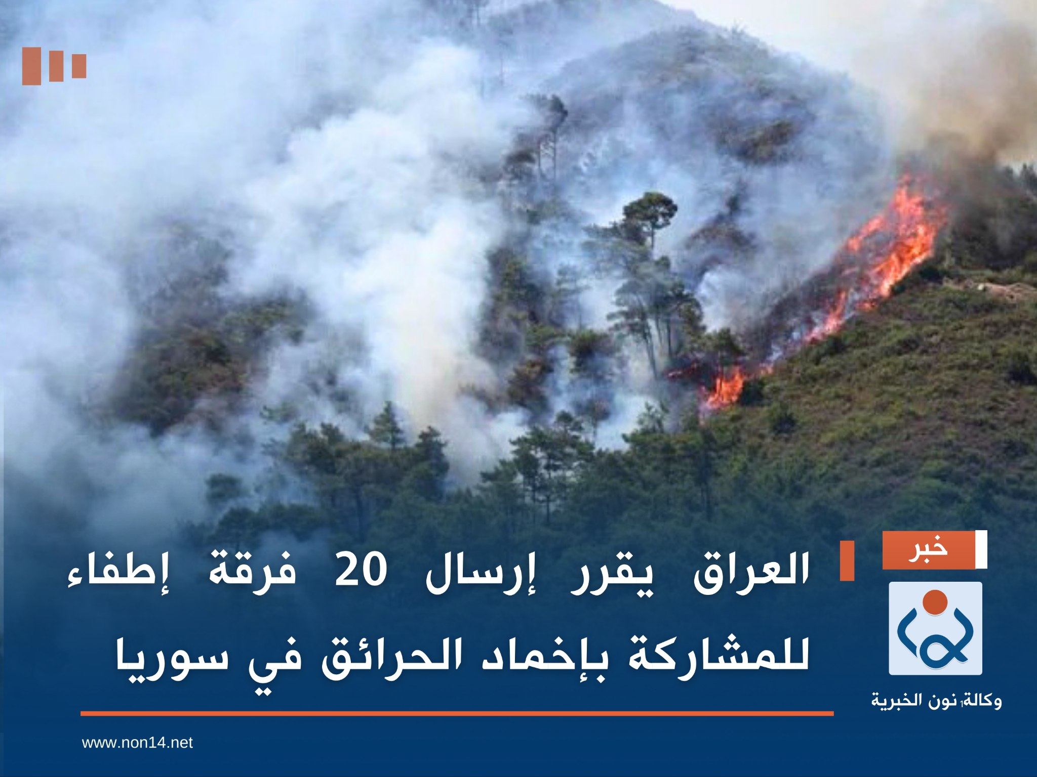 العراق يقرر إرسال 20 فرقة إطفاء للمشاركة بإخماد الحرائق في سوريا