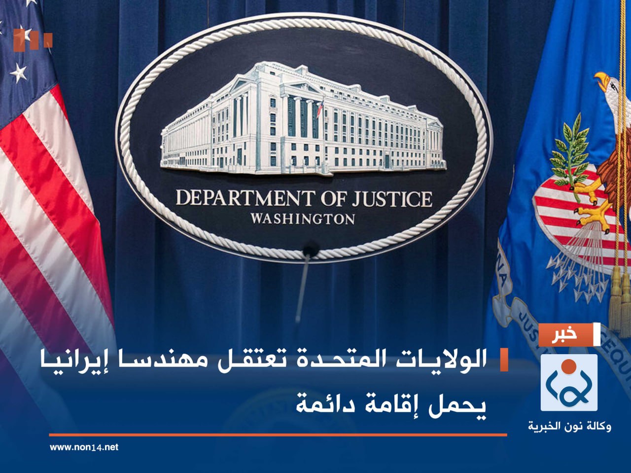 الولايات المتحدة تعتقل مهندسا إيرانيا يحمل إقامة دائمة