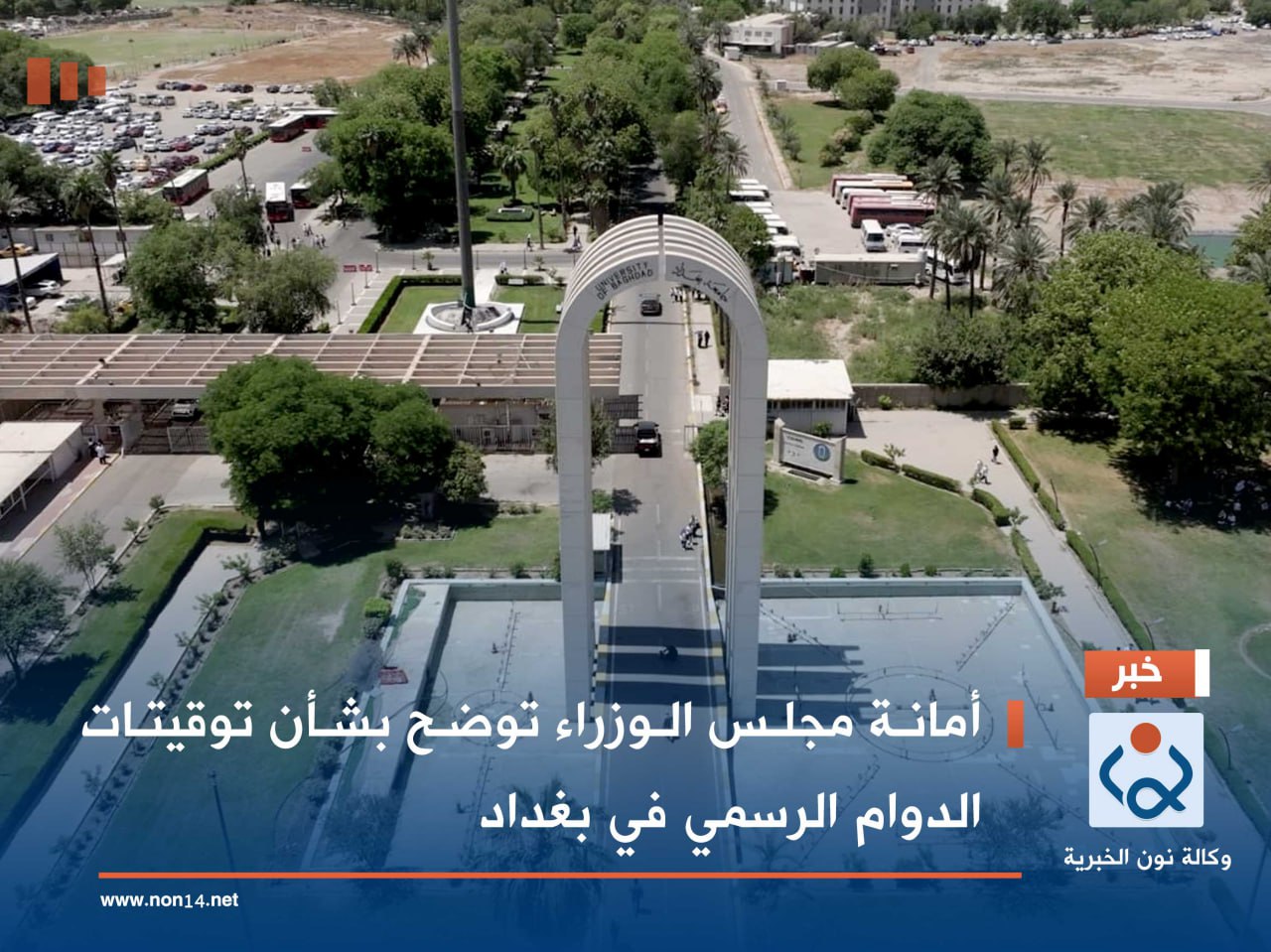 أمانة مجلس الوزراء توضح بشأن توقيتات الدوام الرسمي في بغداد