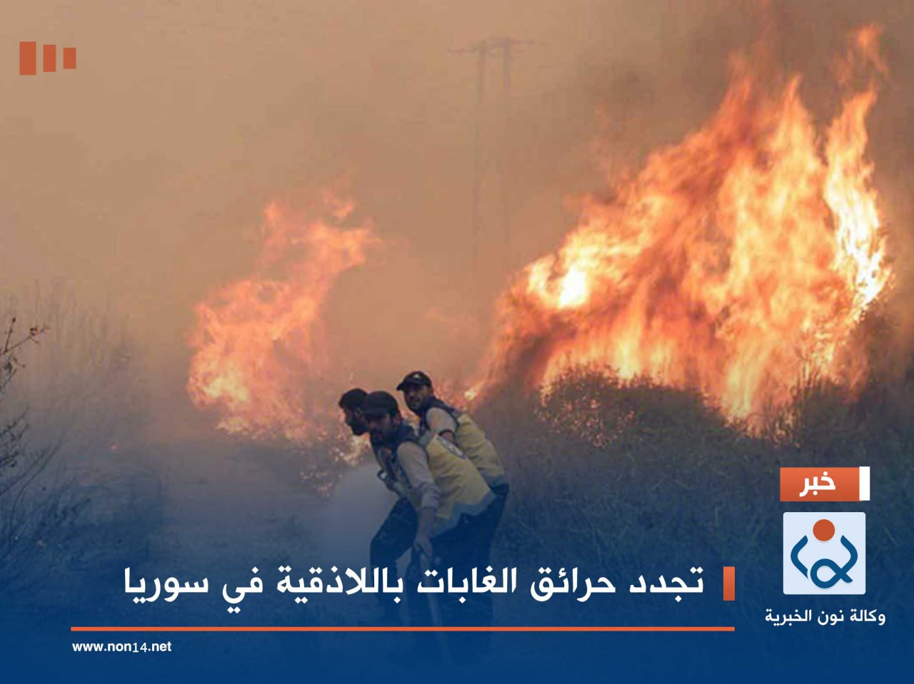 تجدد حرائق الغابات باللاذقية في سوريا