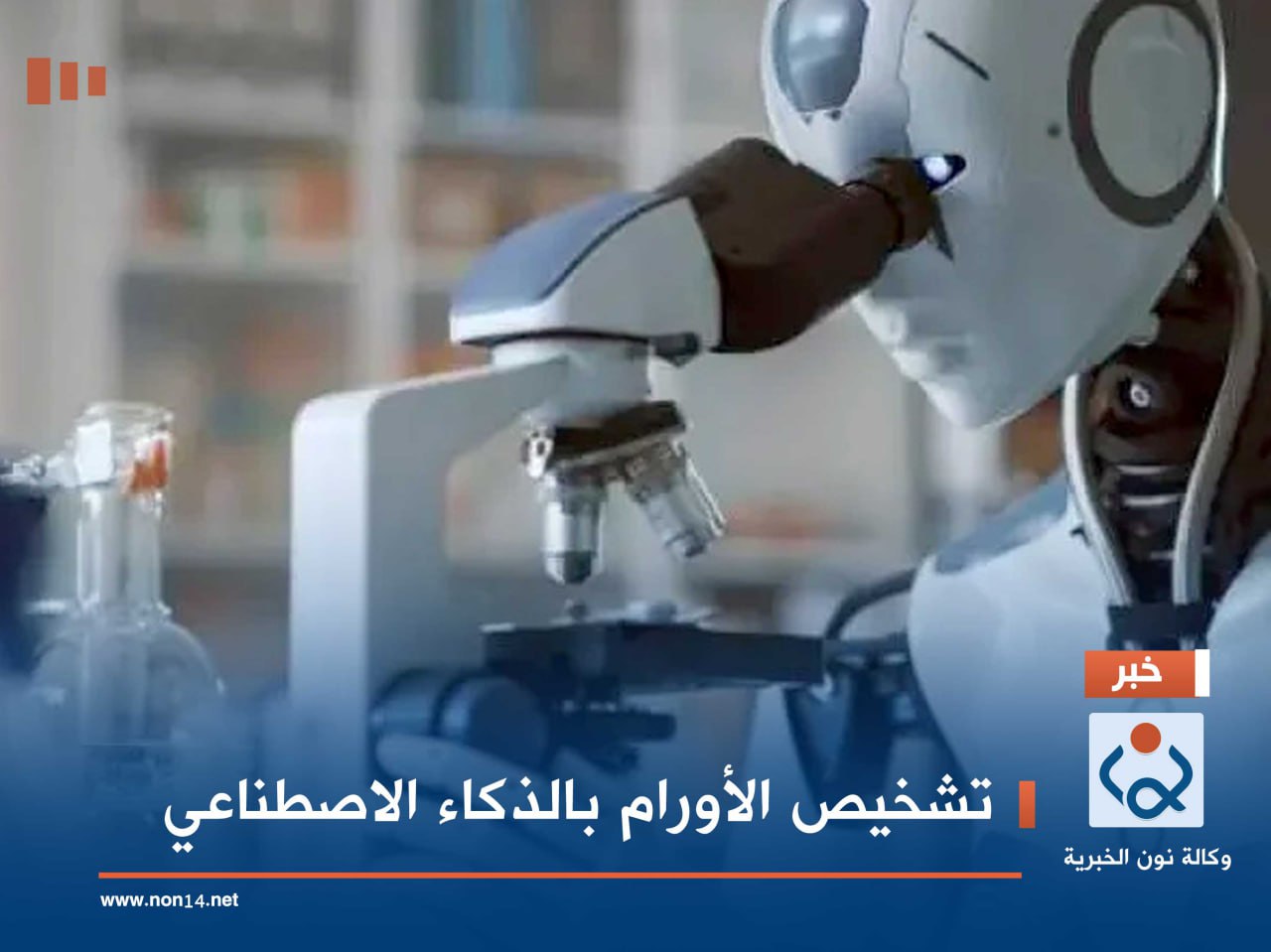 تشخيص الأورام بالذكاء الاصطناعي