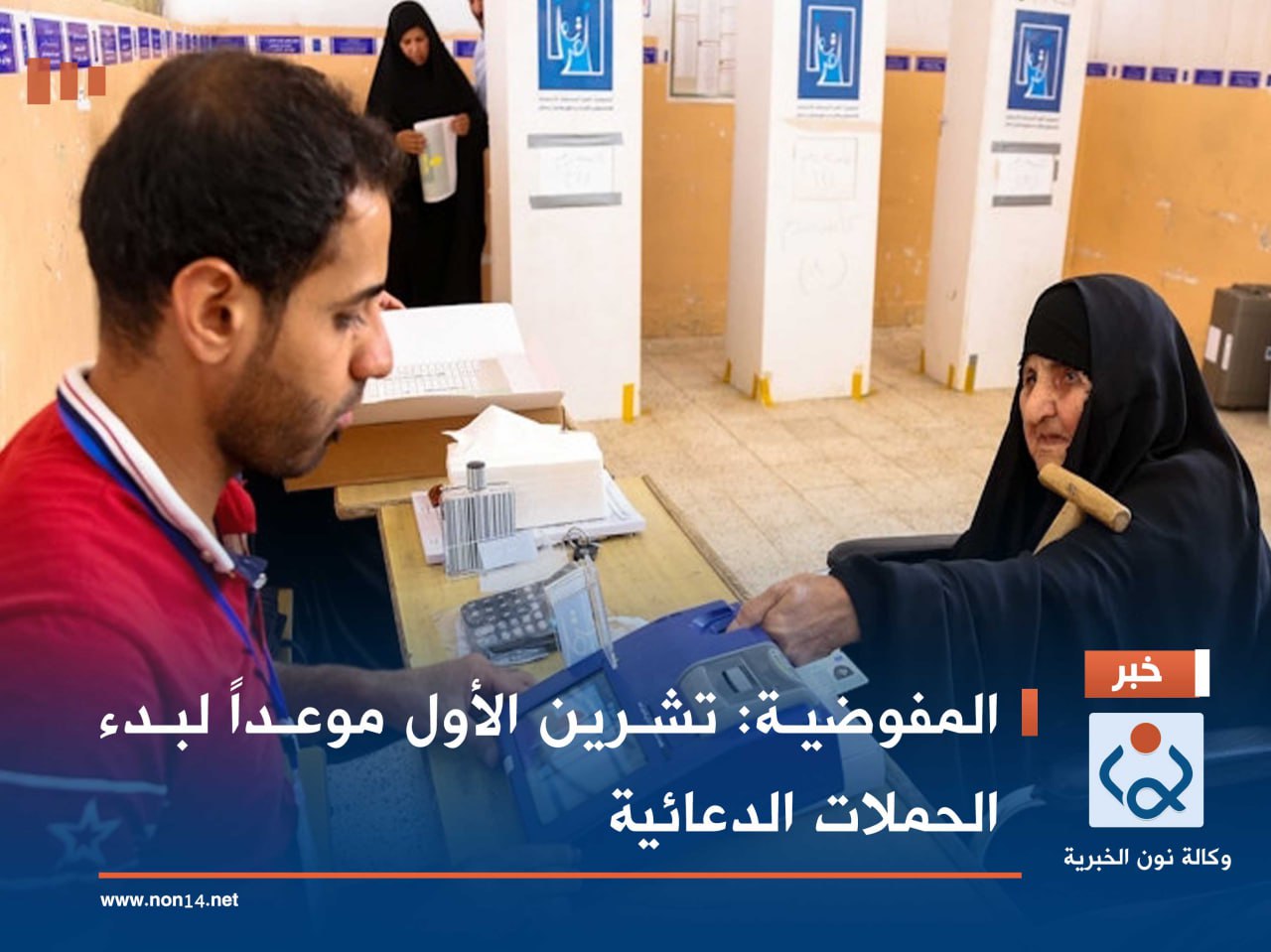 المفوضية: تشرين الأول موعداً لبدء الحملات الدعائية