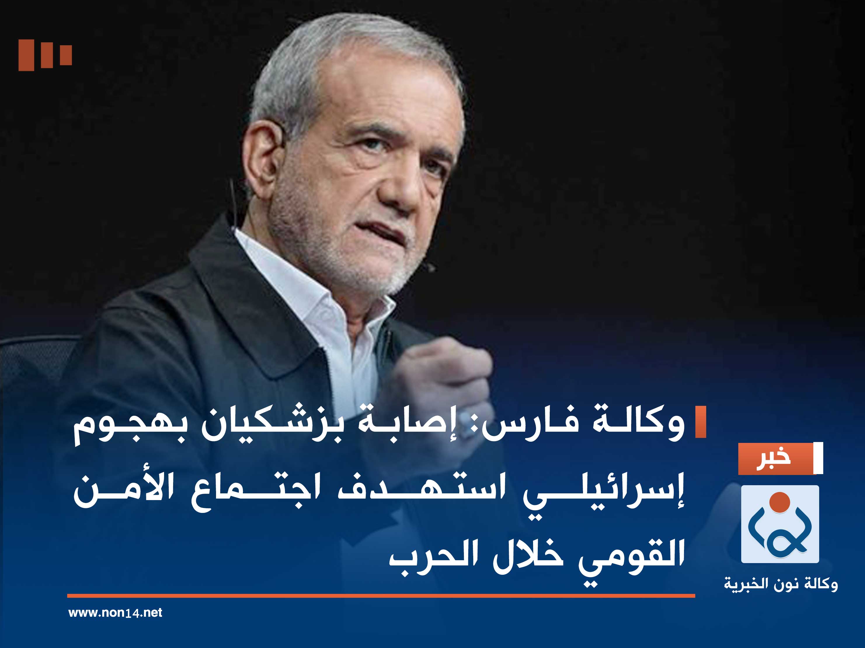 وكالة فارس :إصابة بزشكيان بهجوم إسرائيلي استهدف اجتماع الأمن القومي خلال الحرب