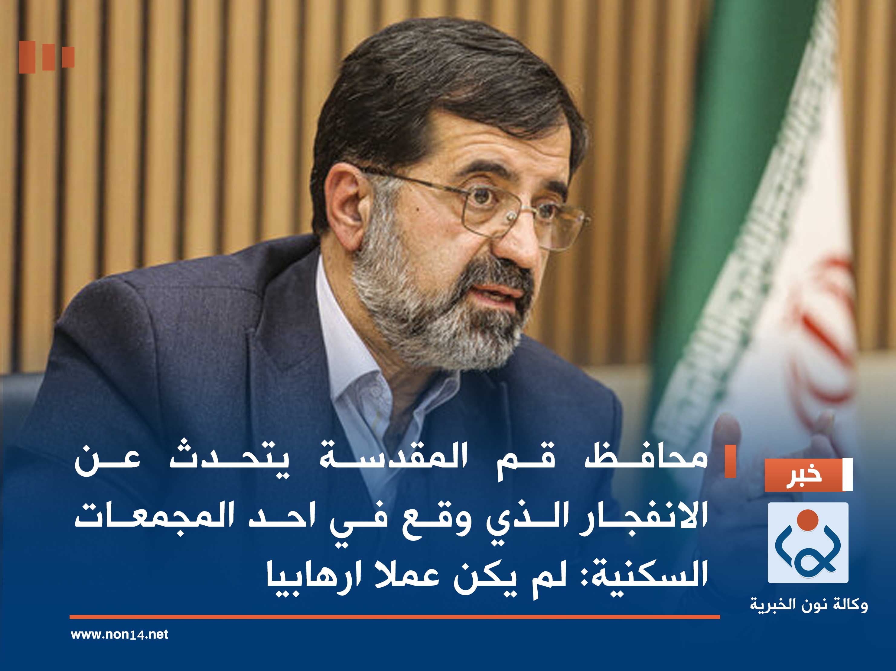 محافظ قم المقدسة يتحدث عن الانفجار الذي وقع في احد المجمعات السكنية: لم يكن عملا ارهابيا