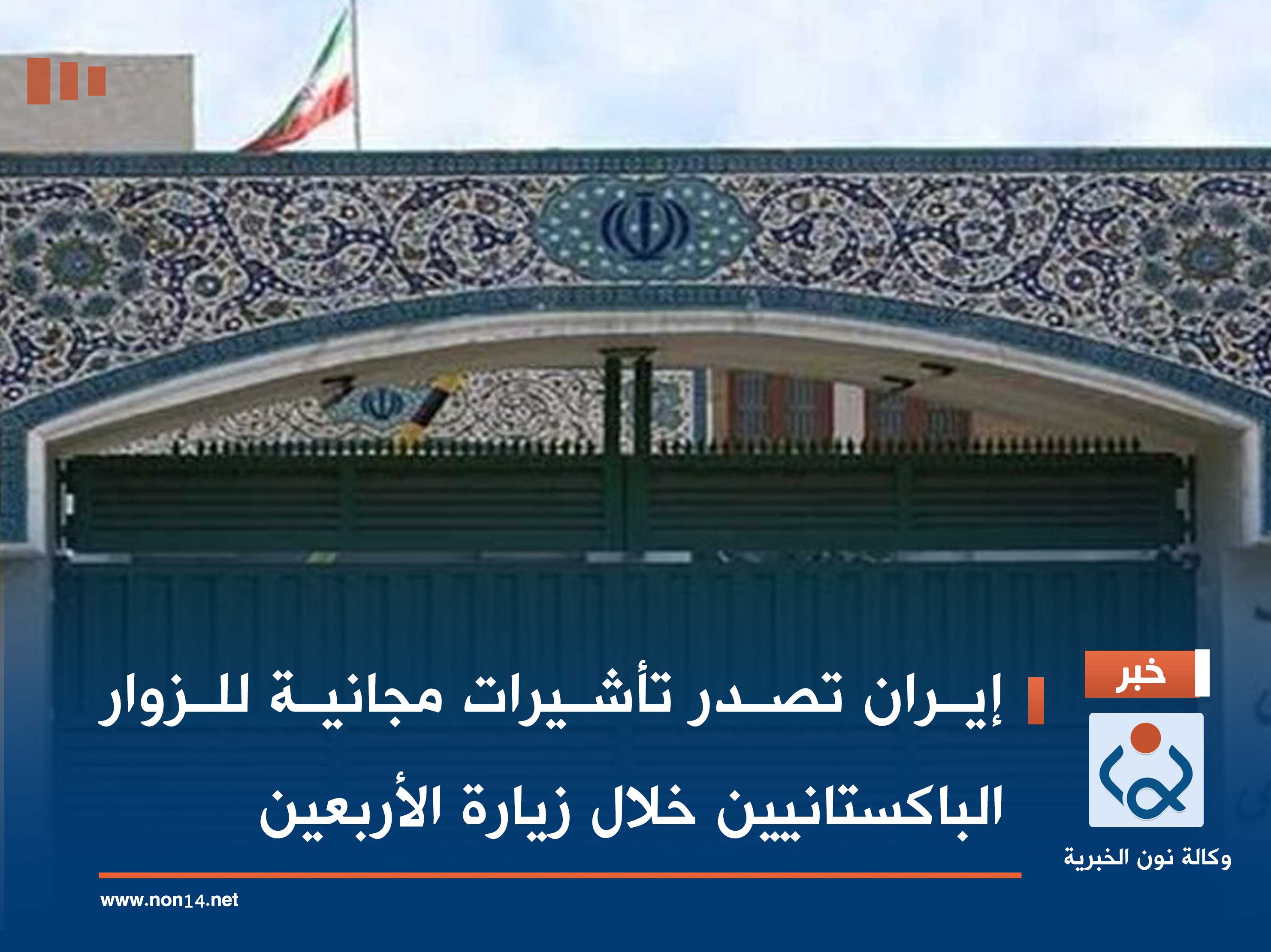 إيران تصدر تأشيرات مجانية للزوار الباكستانيين خلال زيارة الأربعين