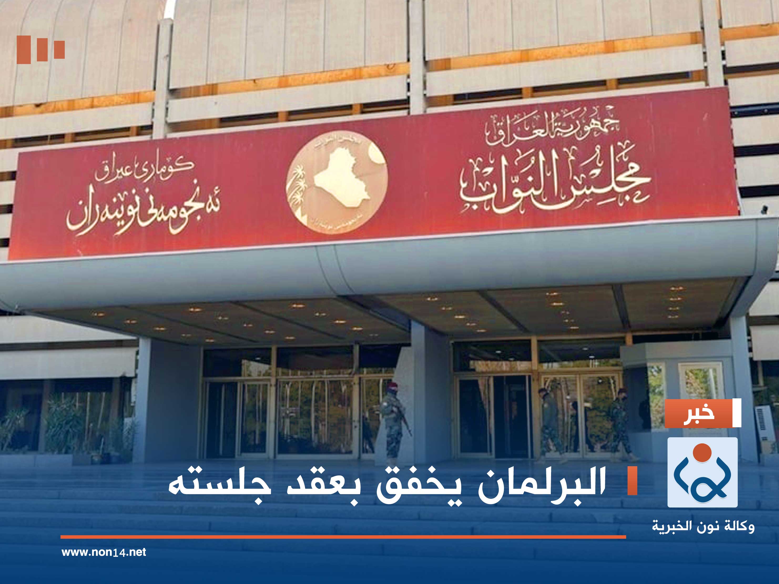 البرلمان يخفق بعقد جلسته