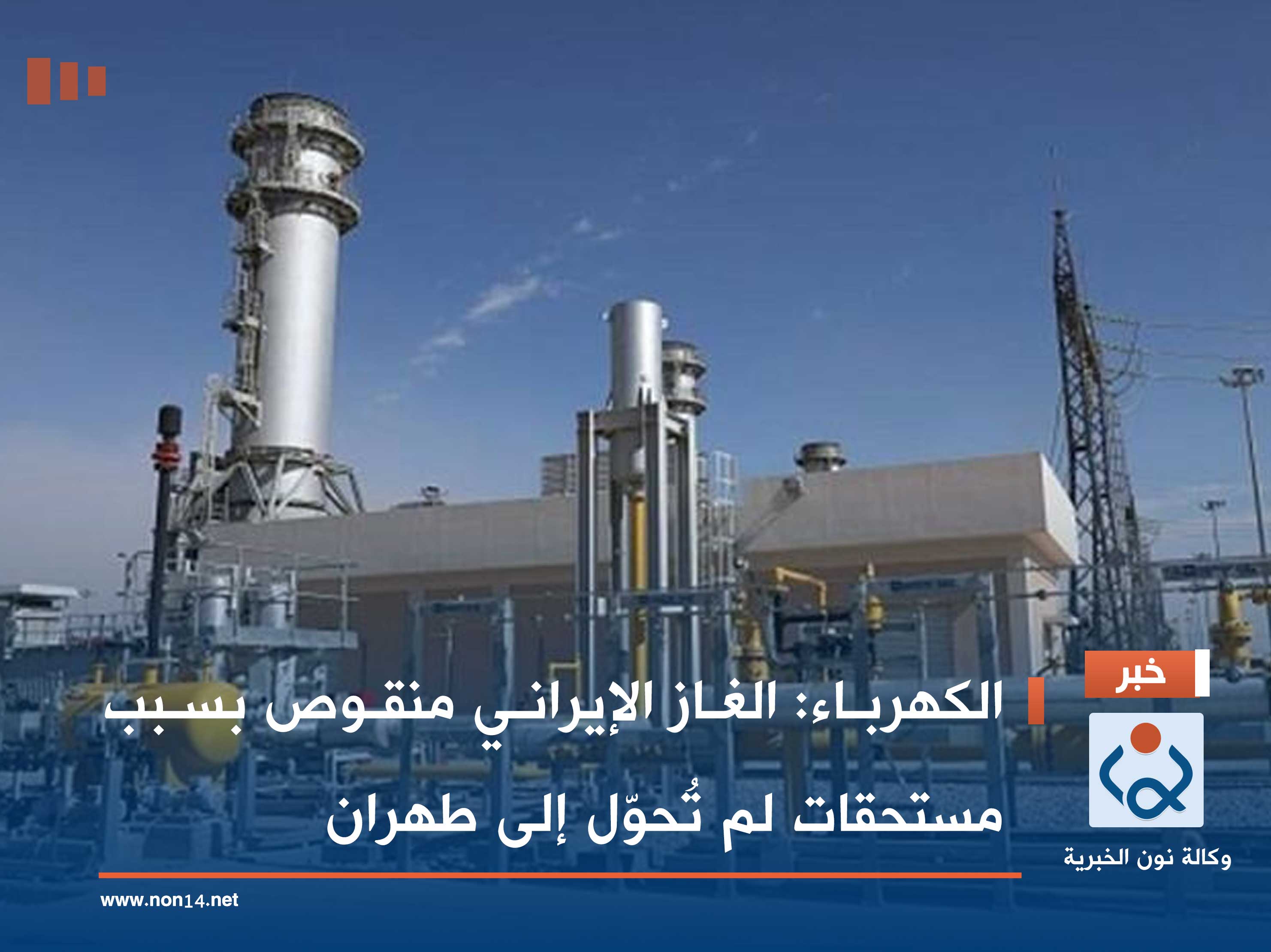 الكهرباء: الغاز الإيراني منقوص بسبب مستحقات لم تُحوّل إلى طهران