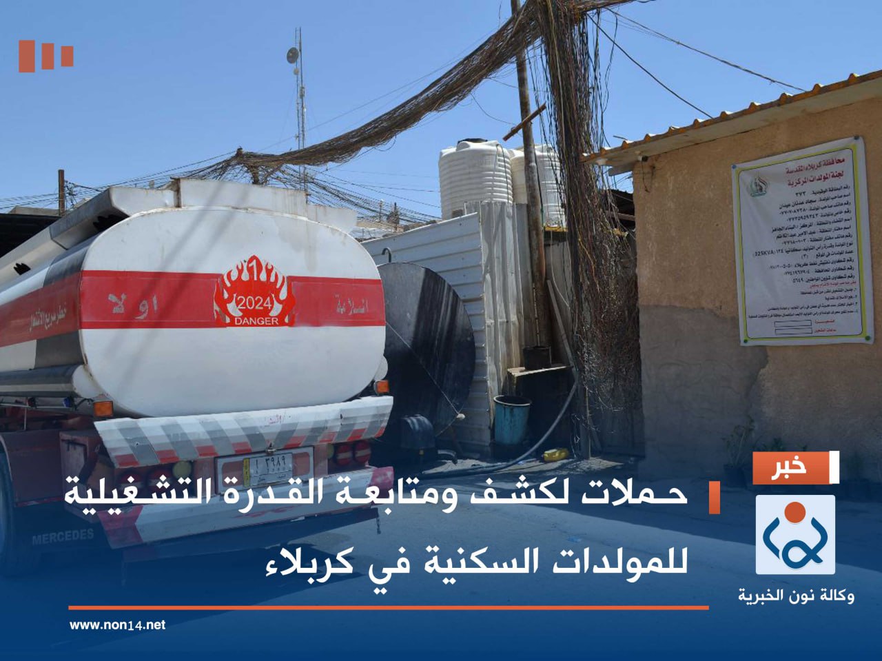 حملات لكشف ومتابعة القدرة التشغيلية للمولدات السكنية في كربلاء