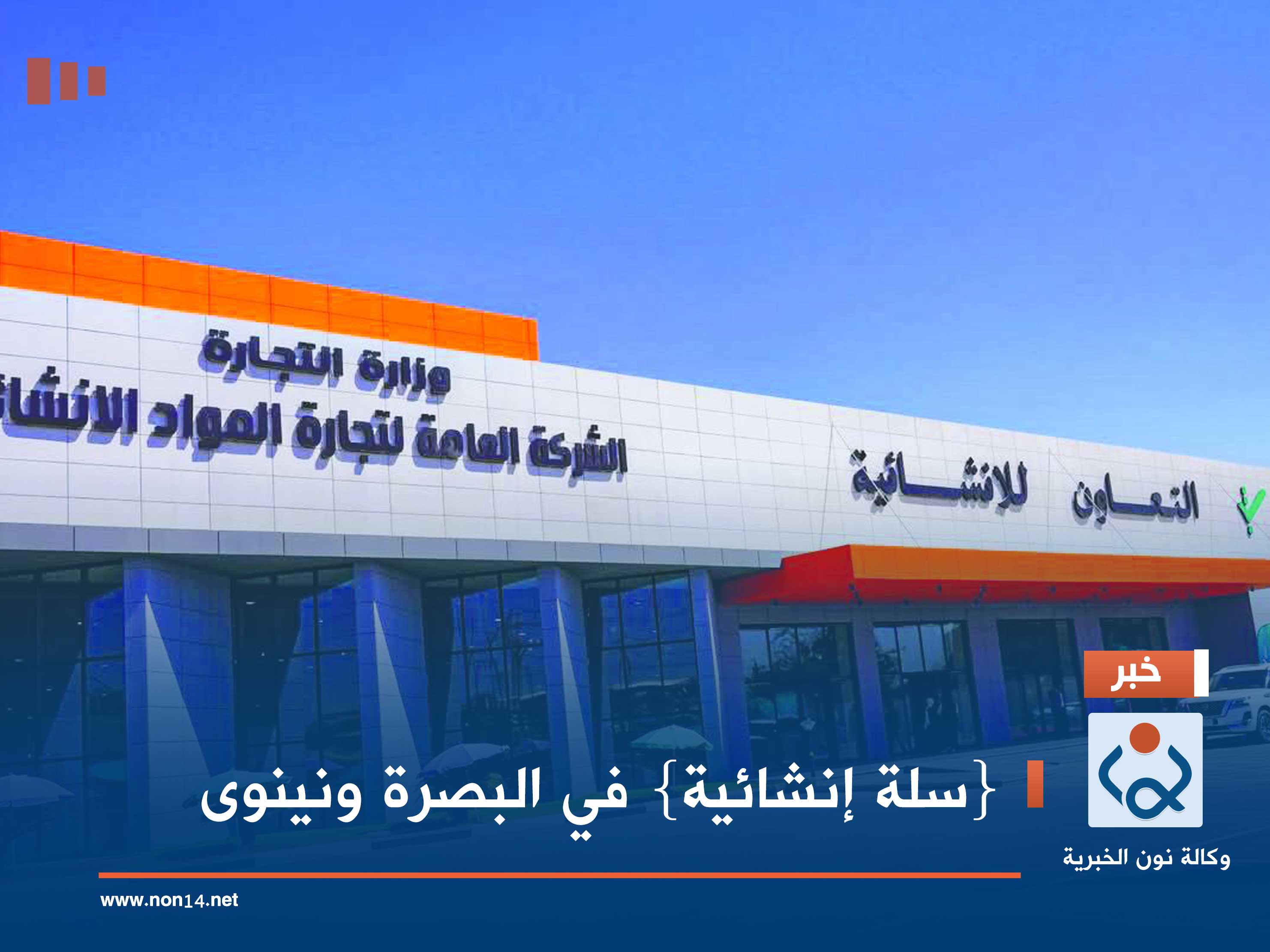 {سلة إنشائية} في البصرة ونينوى