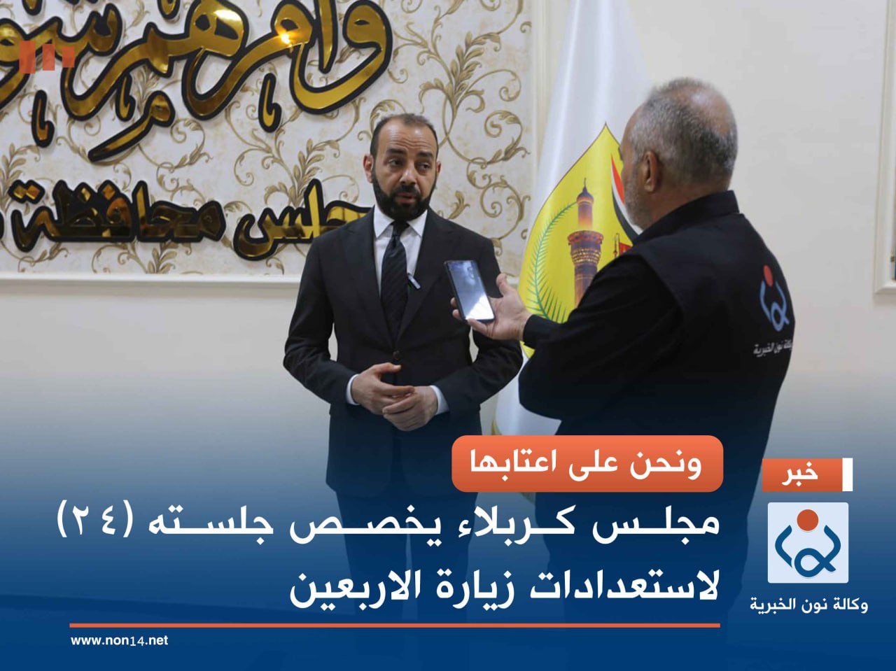 ونحن على اعتابها... مجلس كربلاء يخصص جلسته (24) لاستعدادات زيارة الاربعين