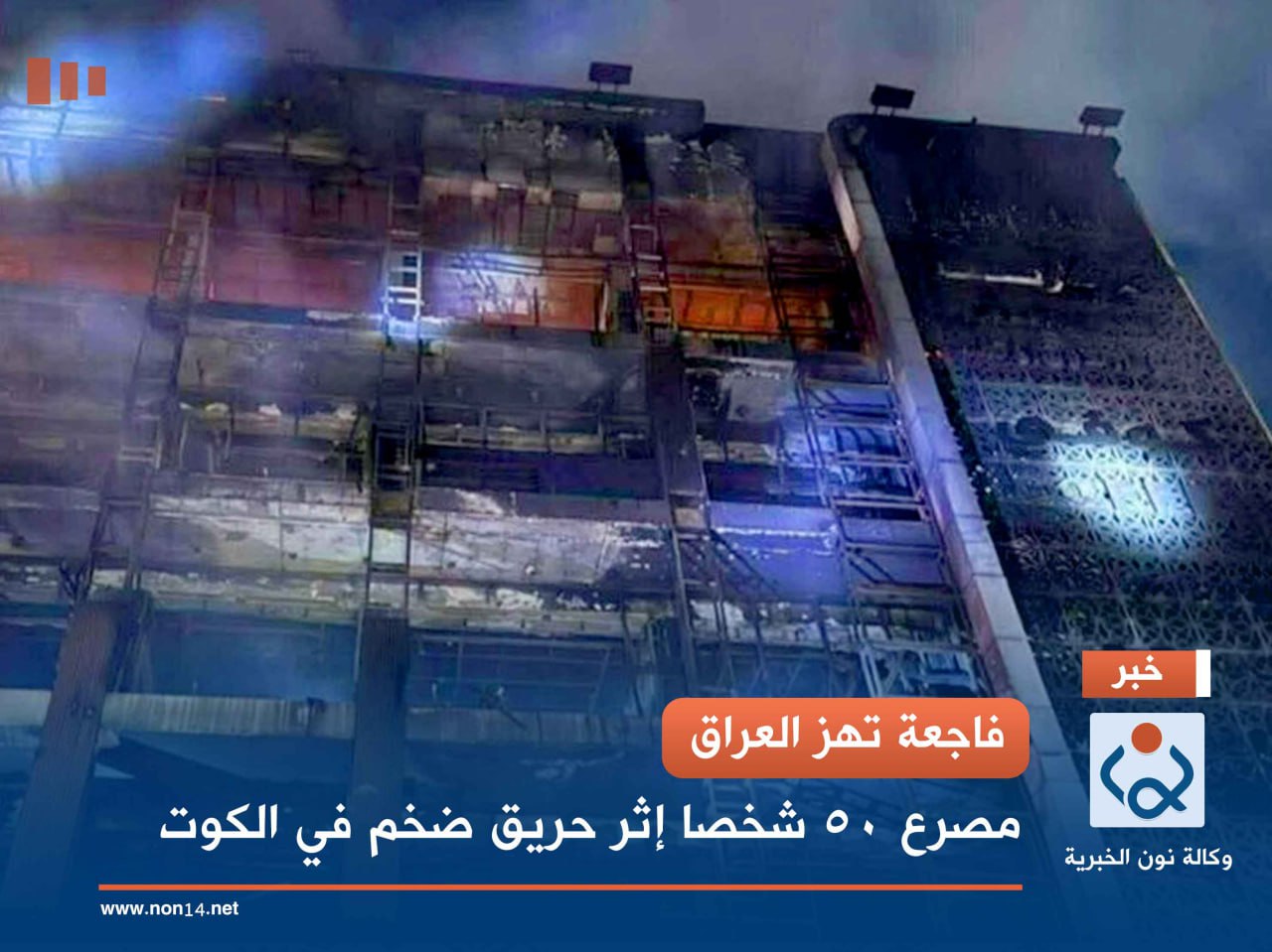 فاجعة تهز العراق.. مصرع 50 شخصا إثر حريق ضخم في الكوت