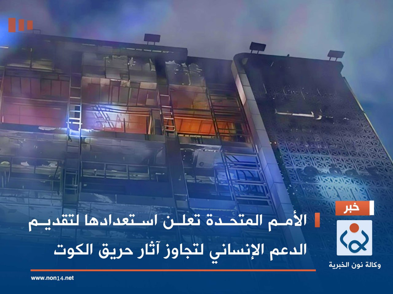 الأمم المتحدة تعلن استعدادها لتقديم الدعم الإنساني لتجاوز آثار حريق الكوت